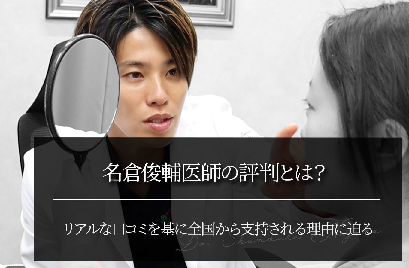 名倉俊輔医師の評判とは？｜リアルな口コミを基に全国から支持される理由に迫る