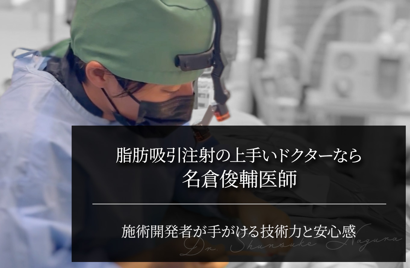 脂肪吸引注射の上手いドクターといえば名倉俊輔医師｜施術開発者が手がける技術力と安心感