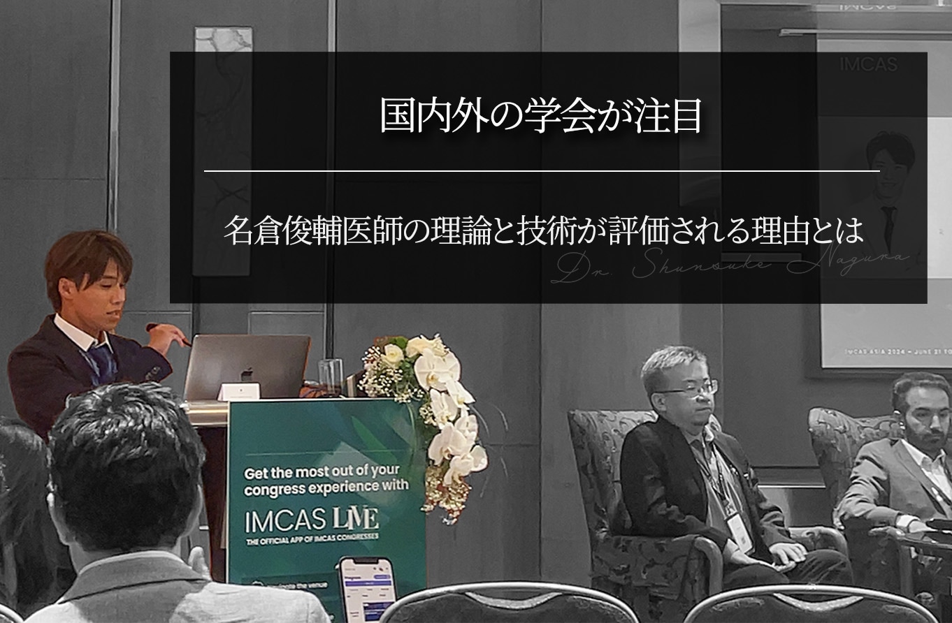 国内外の学会が注目｜名倉俊輔医師の理論と技術が評価される理由とは？