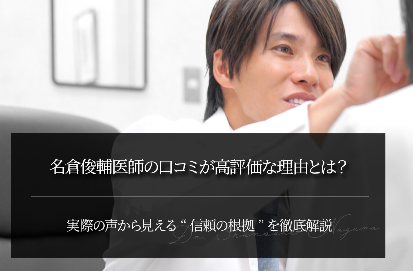 名倉俊輔医師の口コミが高評価な理由とは？｜実際の声から見える“信頼の根拠”を徹底解説