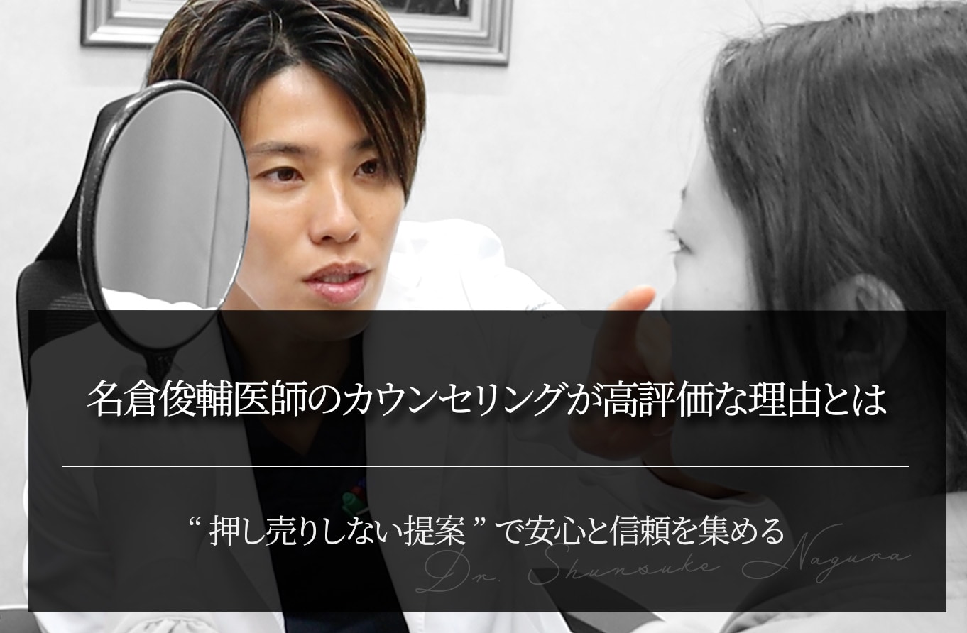 名倉俊輔医師のカウンセリングが高評価な理由とは？｜“押し売りしない提案”で安心と信頼を集める