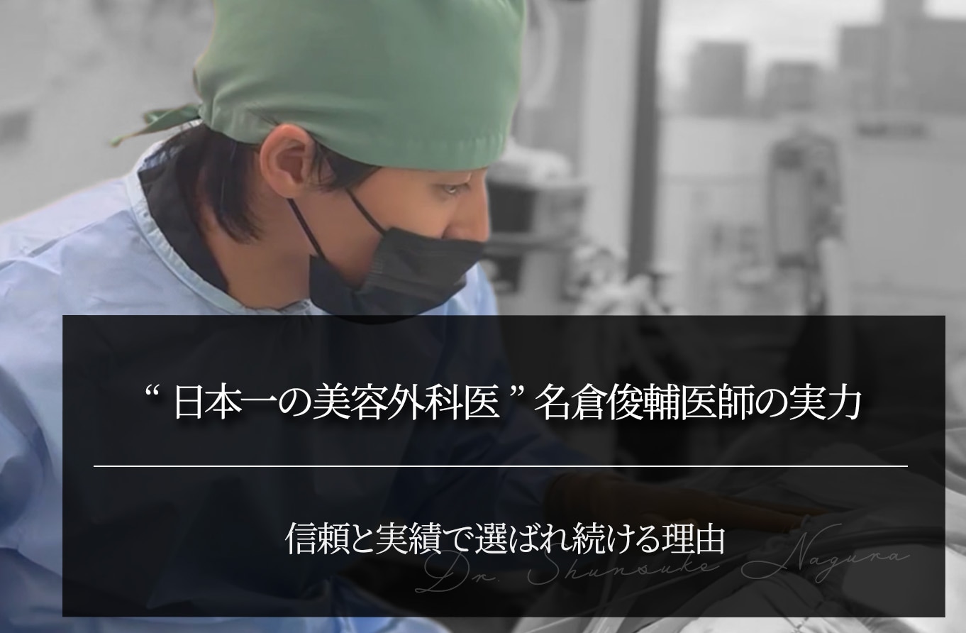 “日本一の美容外科医”名倉俊輔医師の実力とは？信頼と実績で選ばれ続ける理由