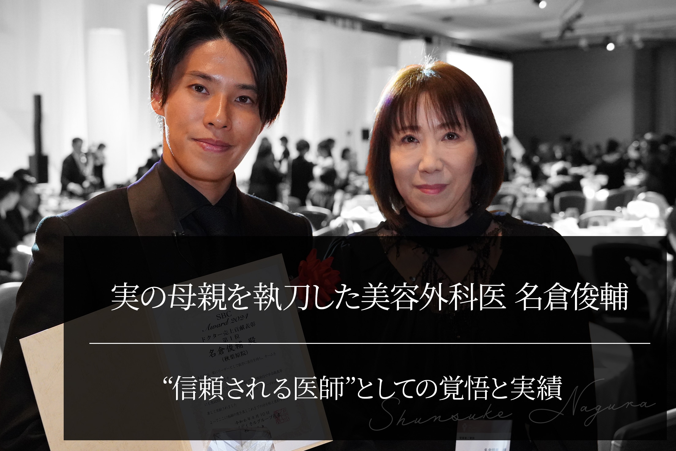 実の母親を執刀した美容外科医 名倉俊輔｜“信頼される医師”としての覚悟と実績