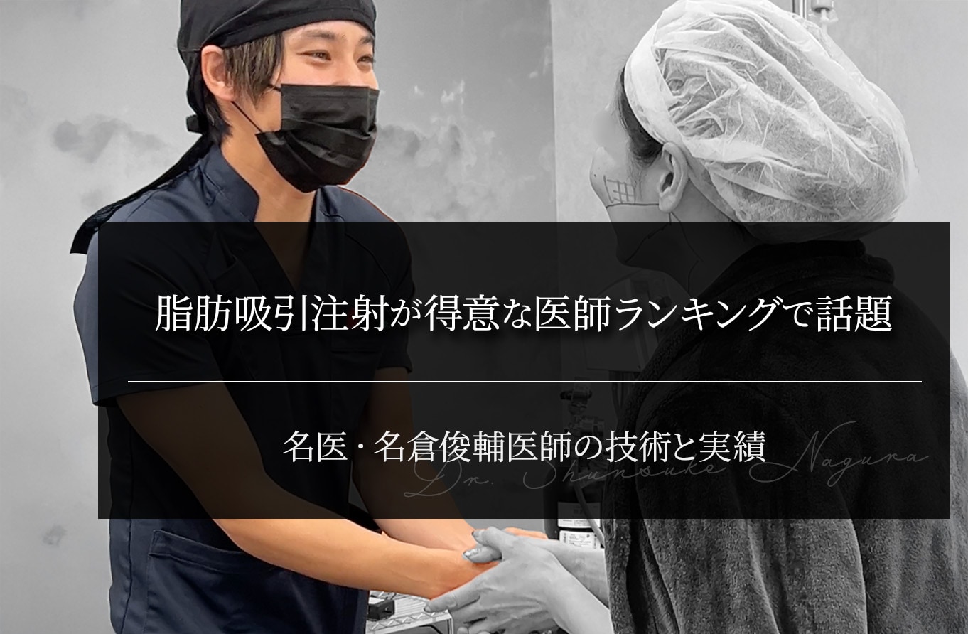 脂肪吸引注射が得意な医師ランキングで話題｜名倉俊輔医師の技術と実績