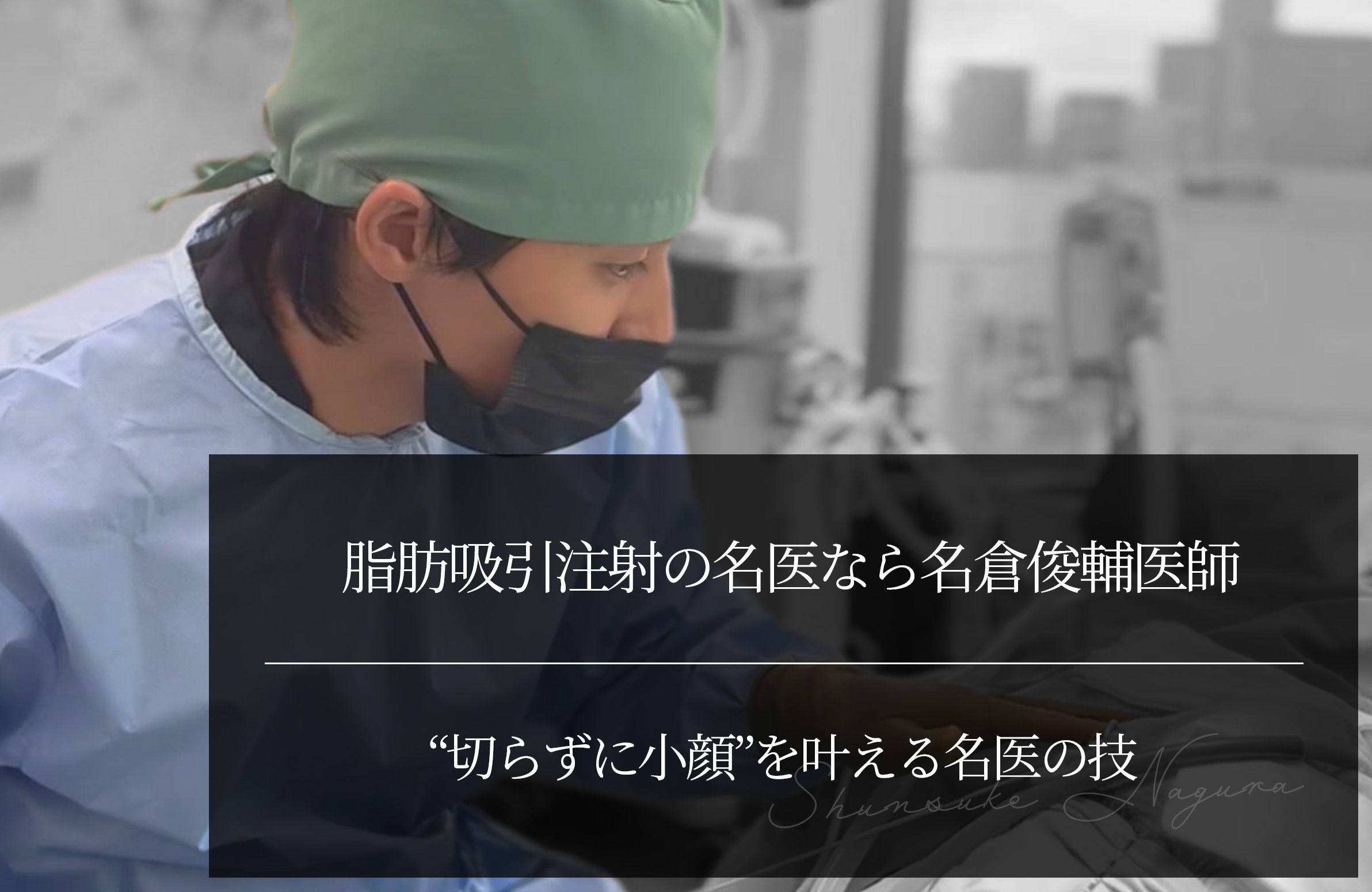 【脂肪吸引注射×名医】“切らずに小顔”を叶える名倉俊輔医師の技