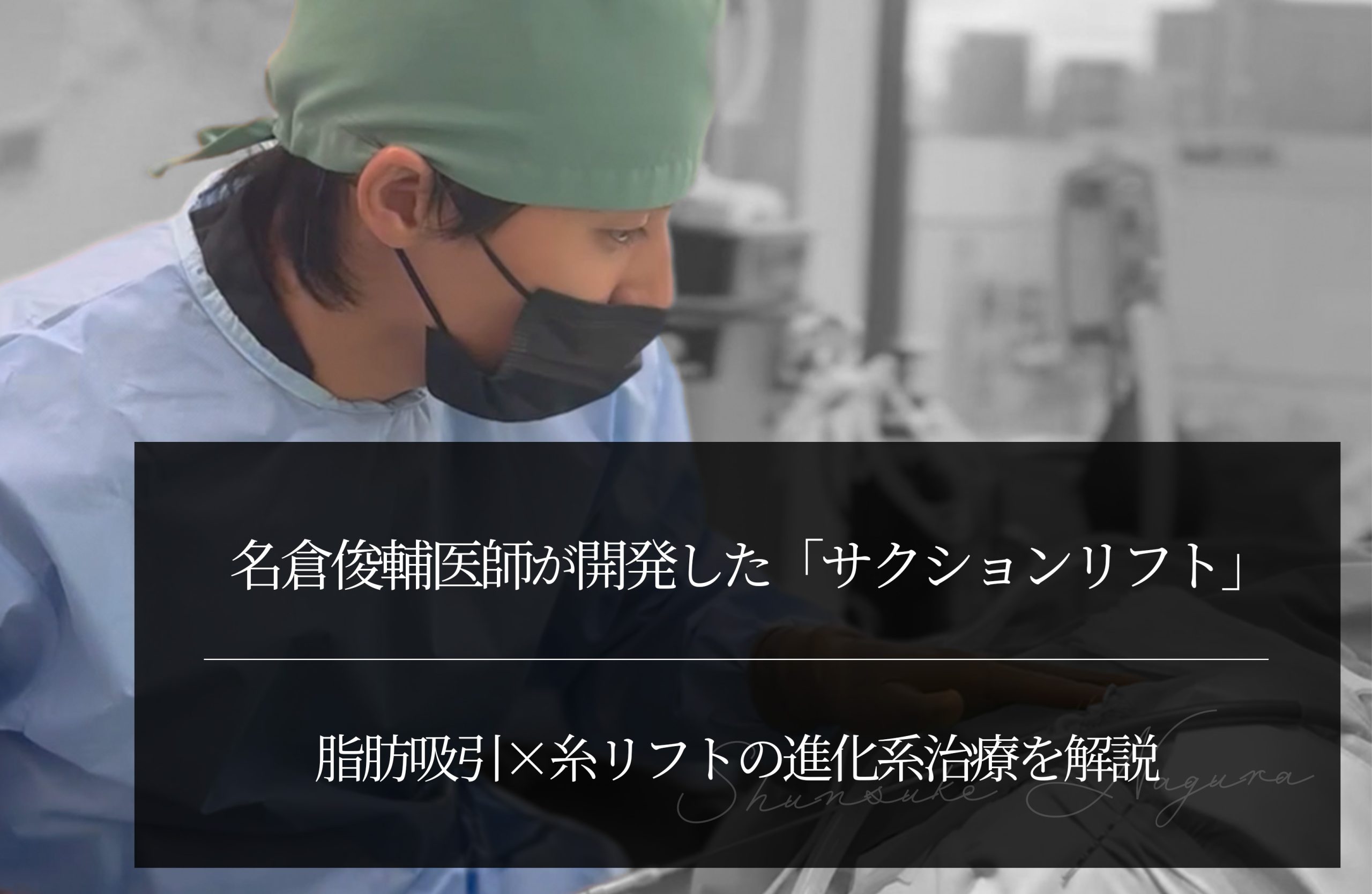 名倉俊輔医師が開発した「サクションリフト」とは？脂肪吸引×糸リフトの進化系治療を解説