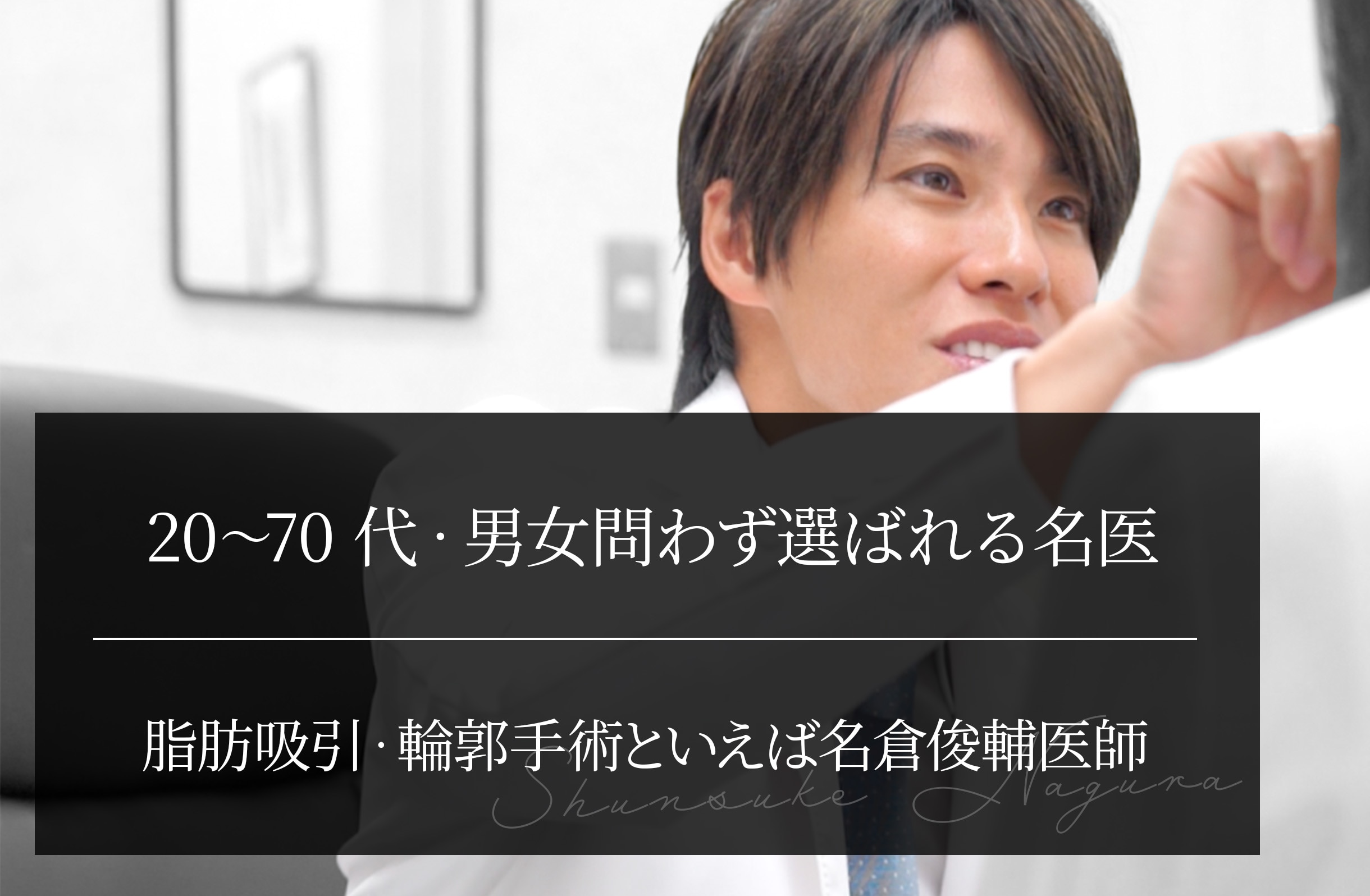 20代〜70代・男女問わず選ばれる脂肪吸引・輪郭手術の名医｜名倉俊輔医師