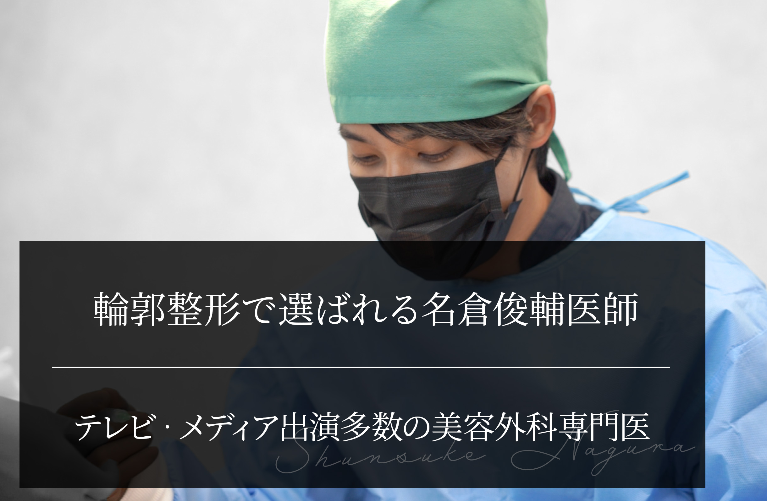 輪郭整形で選ばれる名倉俊輔医師｜テレビ・メディア出演多数の美容外科専門医
