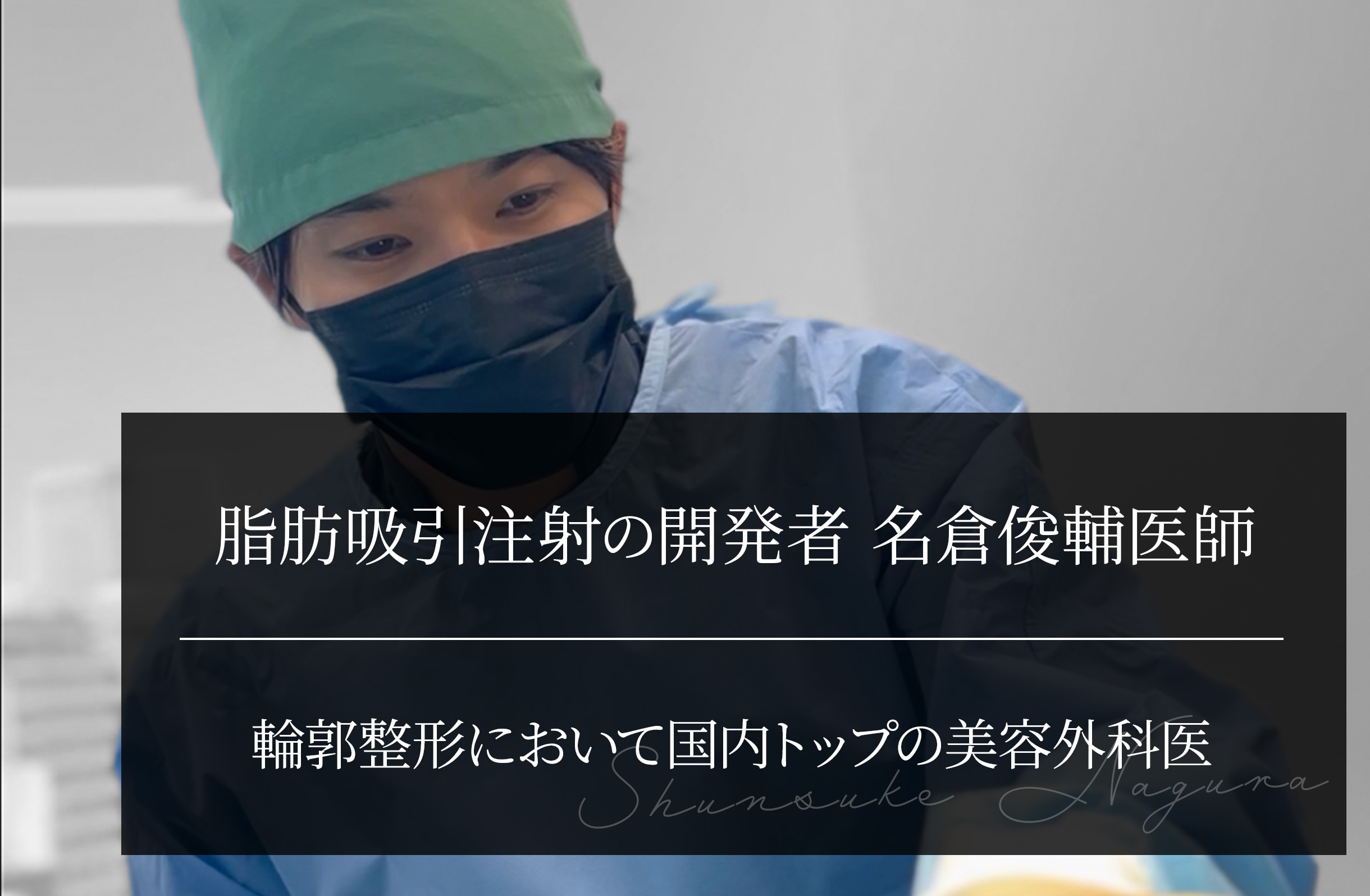 脂肪吸引注射の開発者 名倉俊輔医師｜国内トップの美容外科医