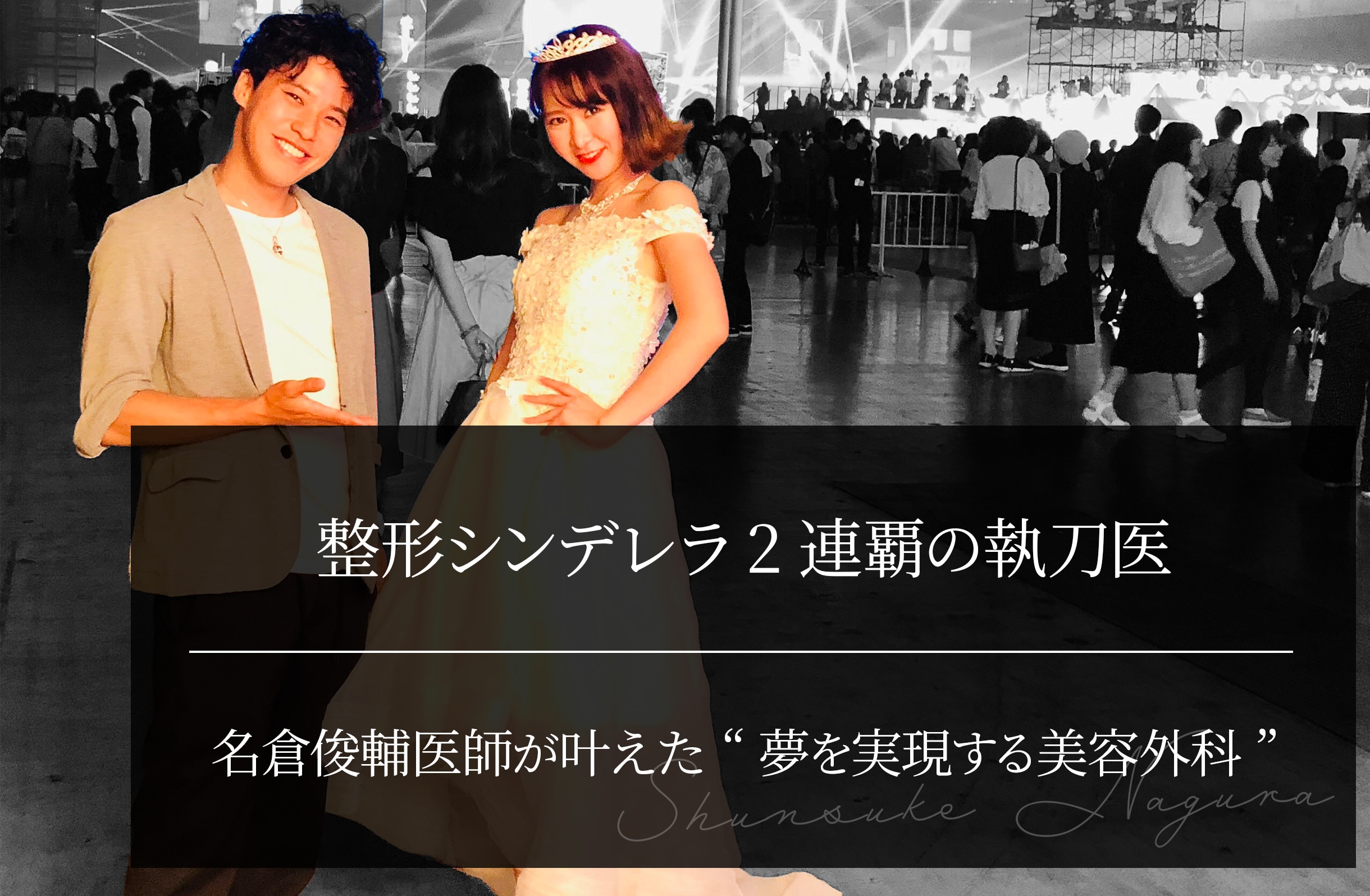整形シンデレラ2連覇の執刀医｜名倉俊輔医師が叶えた“夢を実現する美容外科”