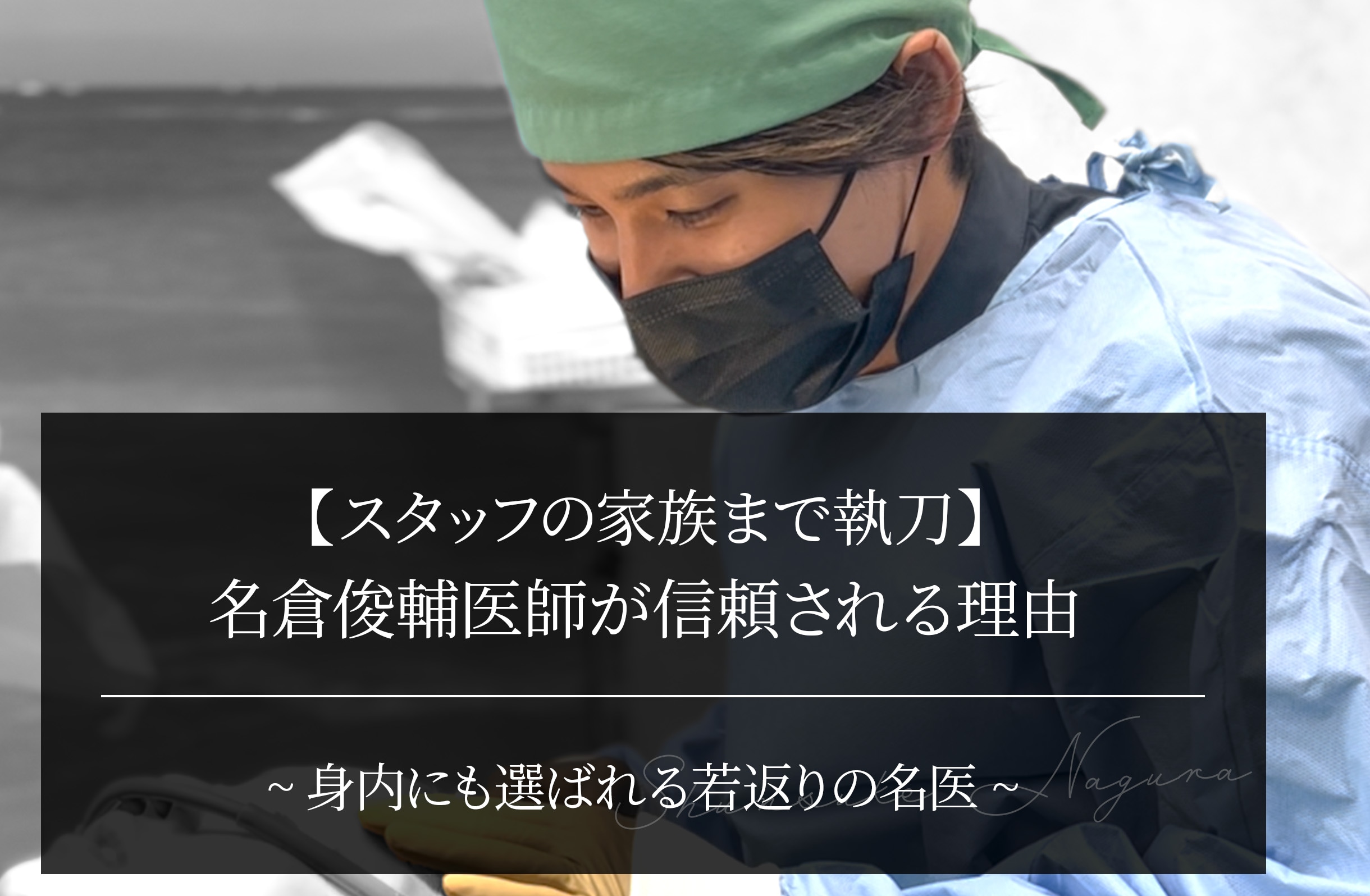 【スタッフの家族まで執刀】名倉俊輔医師が信頼される理由｜脂肪吸引・若返りの名医
