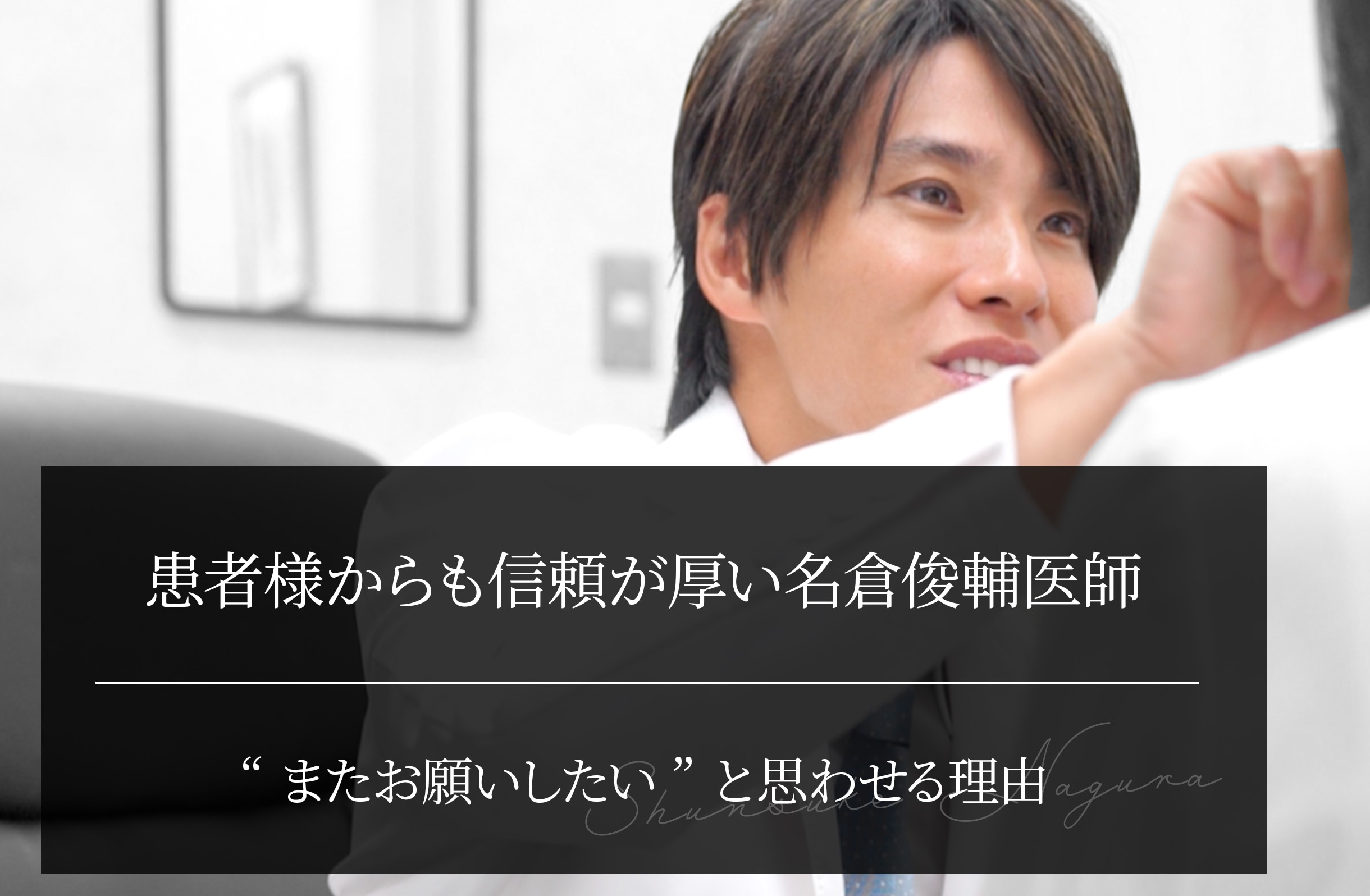 患者様から圧倒的に信頼される名倉俊輔医師｜“またお願いしたい”と思わせる理由