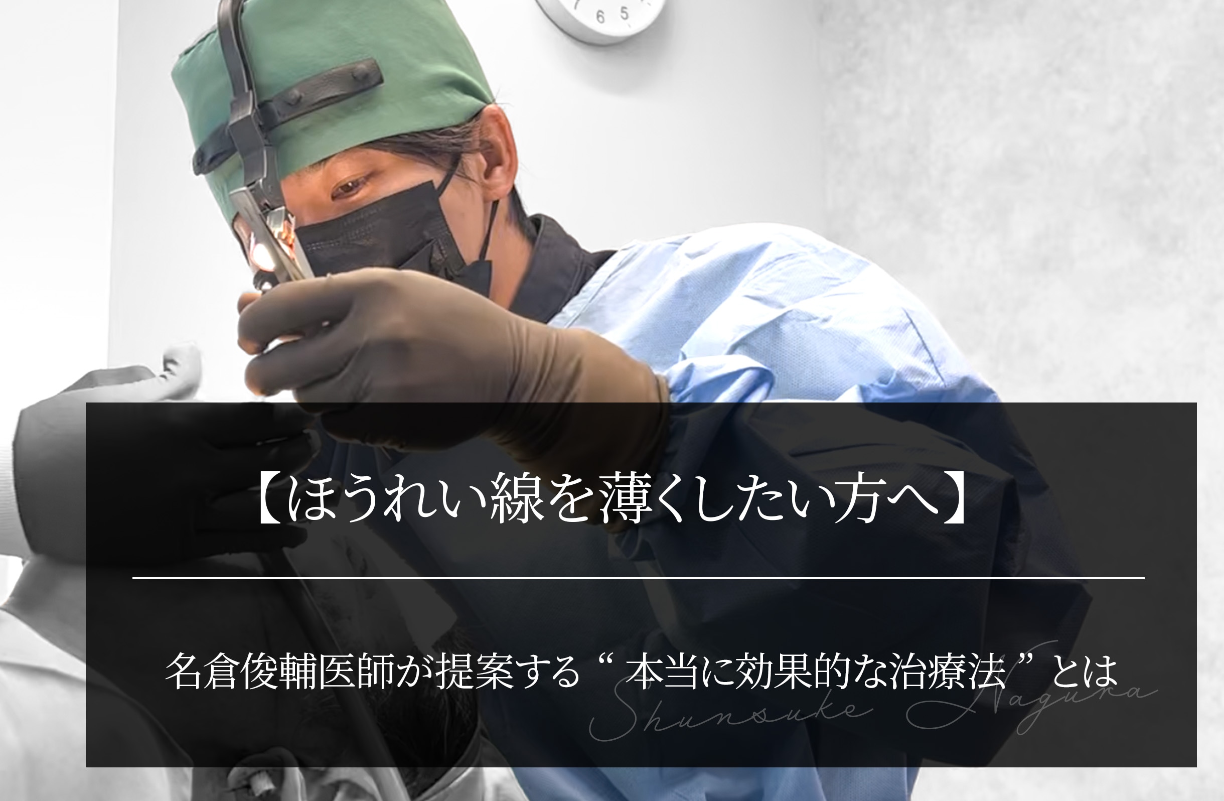 【ほうれい線を薄くしたい方へ】名倉俊輔医師が提案する“本当に効果的な治療法”とは