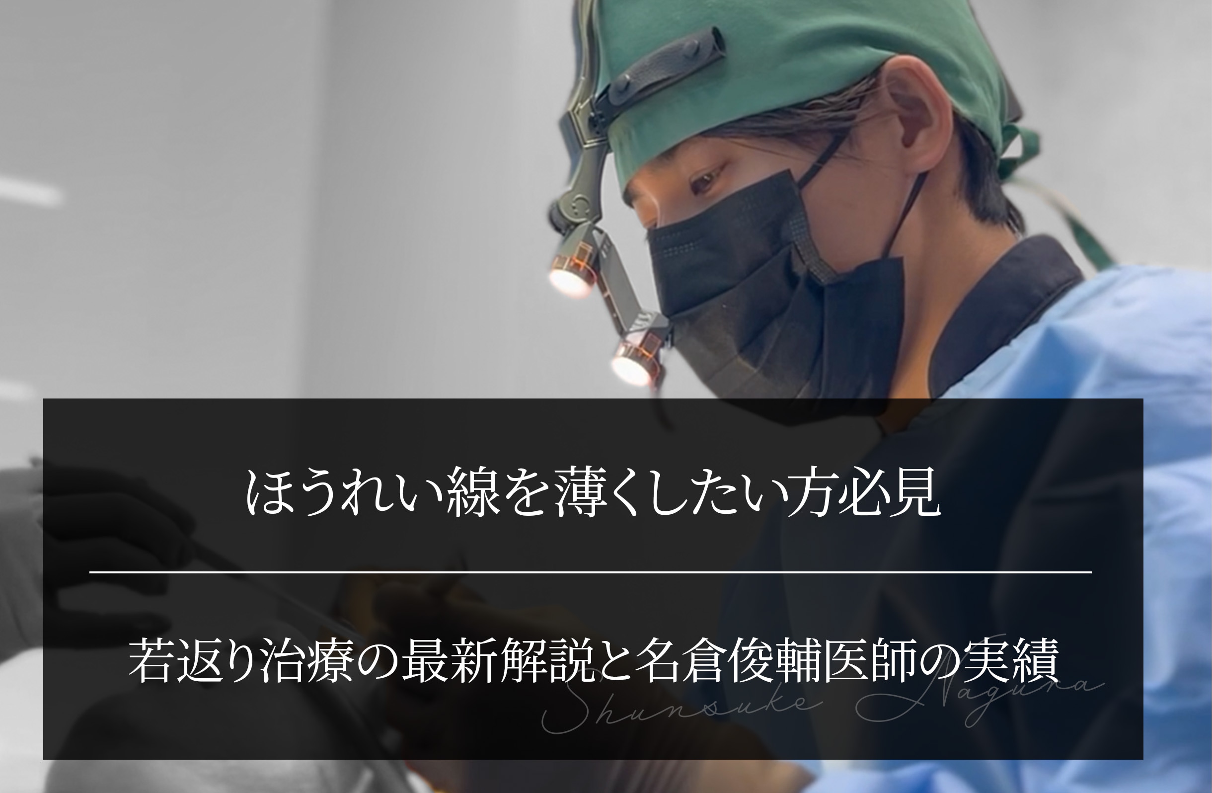 ほうれい線を薄くしたい方必見｜若返り治療の最新解説と名倉俊輔医師の実績