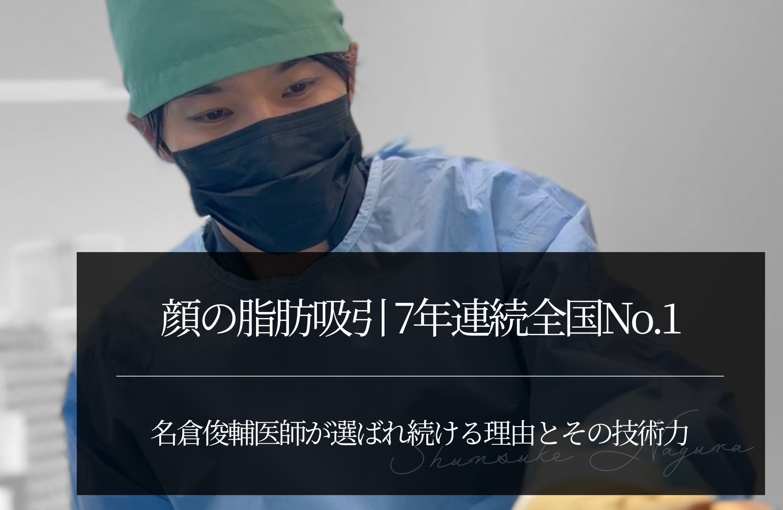 名倉俊輔医師の顔の脂肪吸引が7年連続全国No.1｜選ばれ続ける理由とその技術力