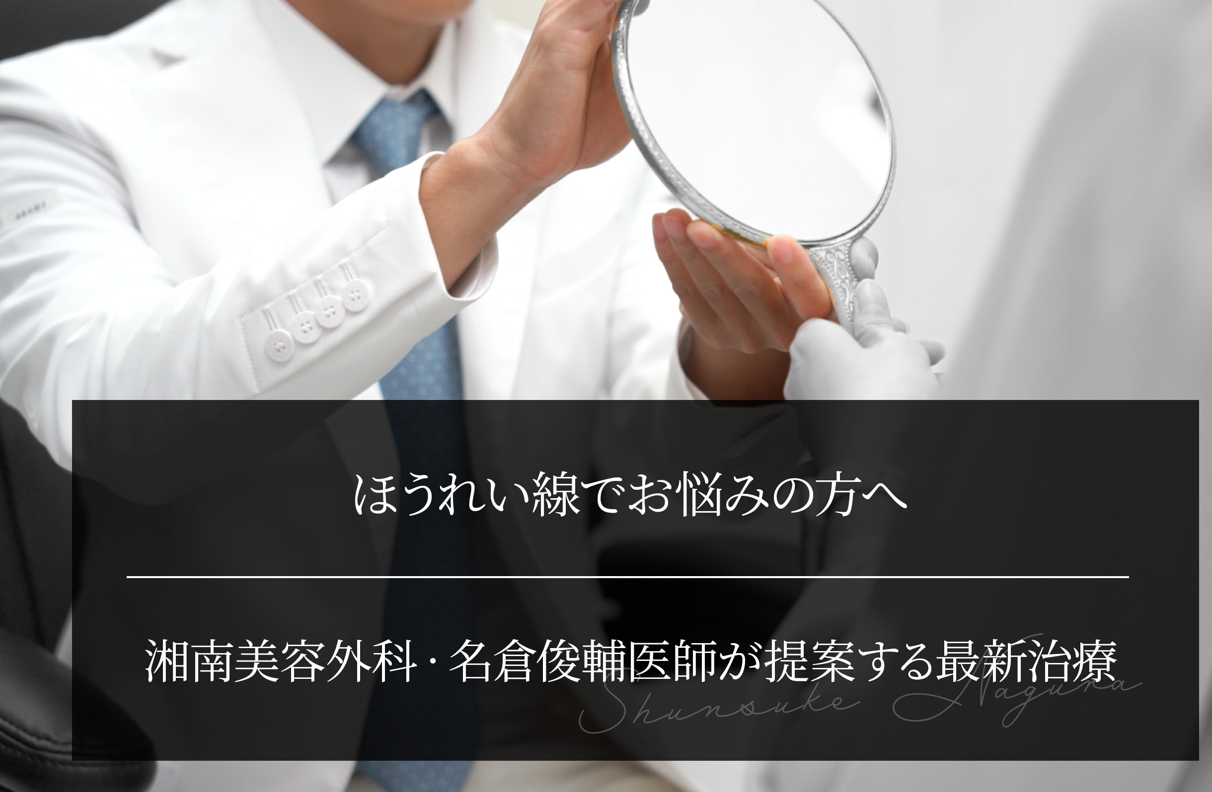 ほうれい線でお悩みの方へ｜湘南美容外科・名倉俊輔医師が提案する最新治療