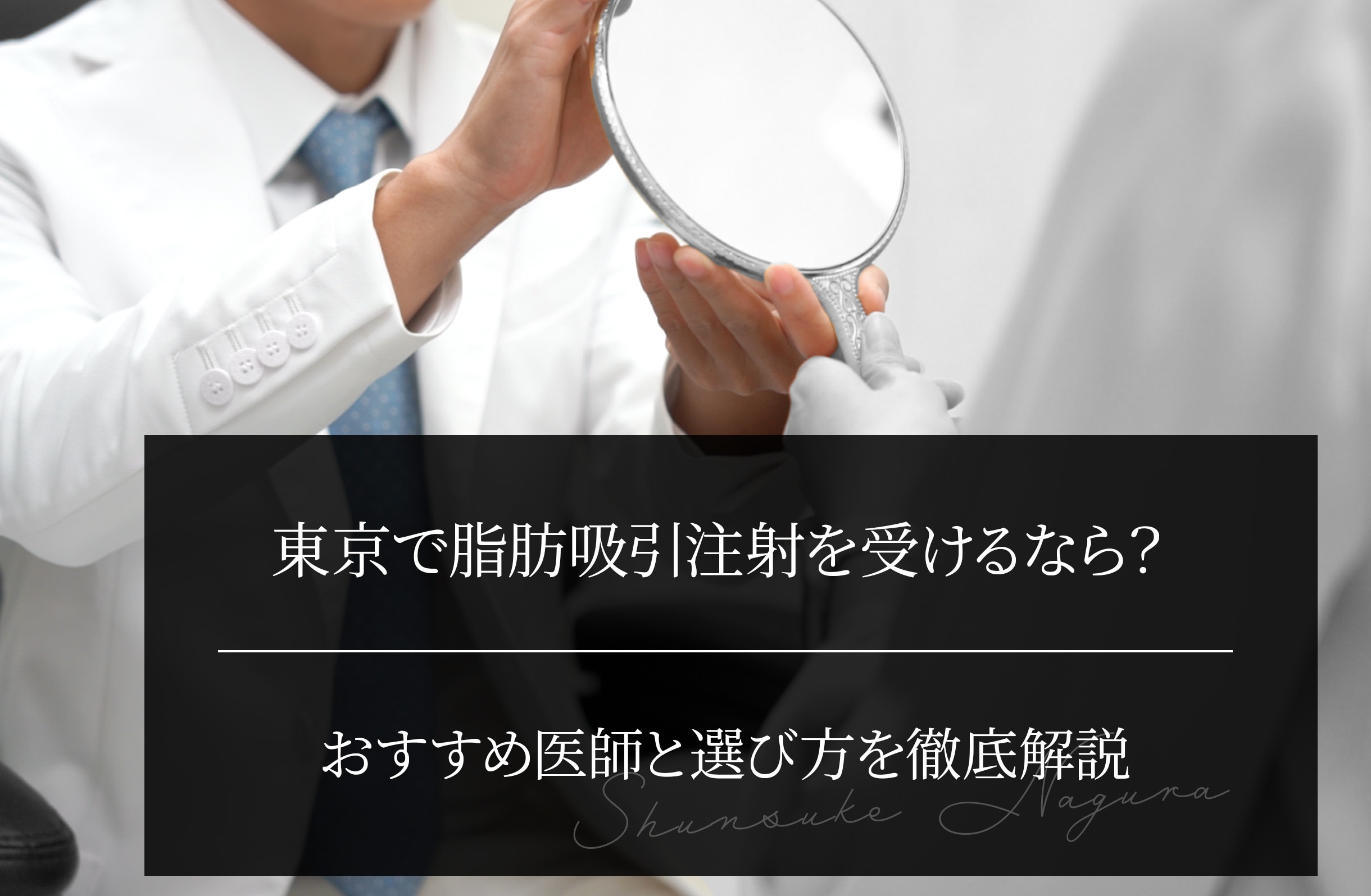 東京で脂肪吸引注射を受けるなら？おすすめ医師と選び方を徹底解説