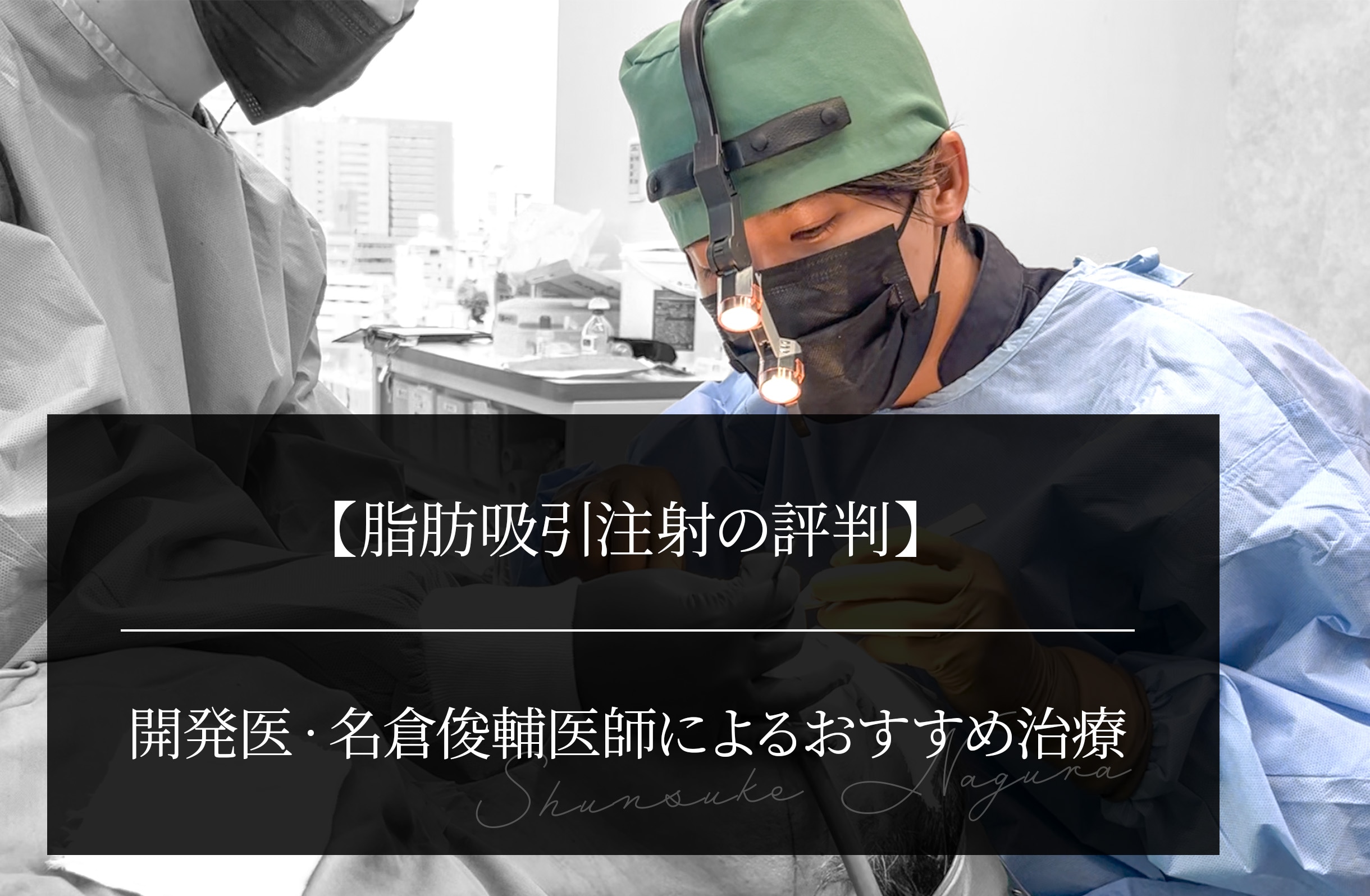 【脂肪吸引注射の評判】開発医・名倉俊輔医師によるおすすめ治療
