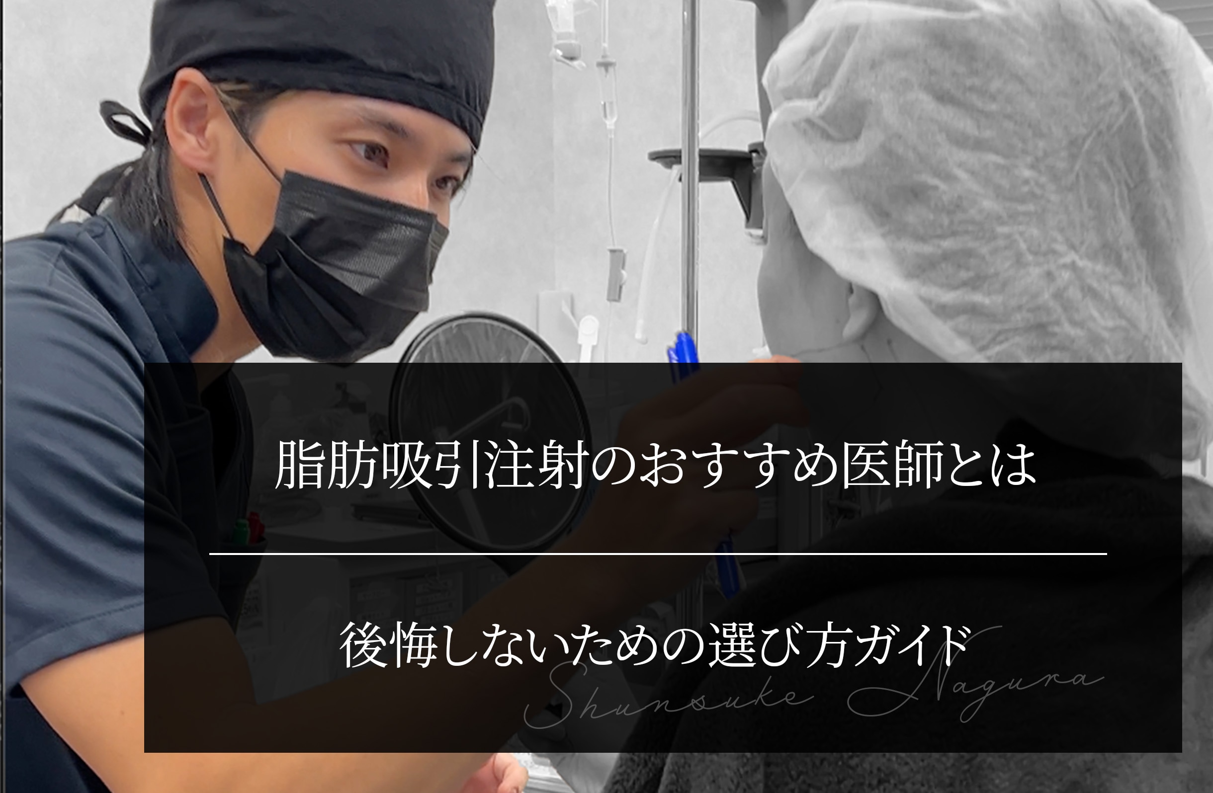 脂肪吸引注射のおすすめ医師とは｜後悔しないための選び方ガイド