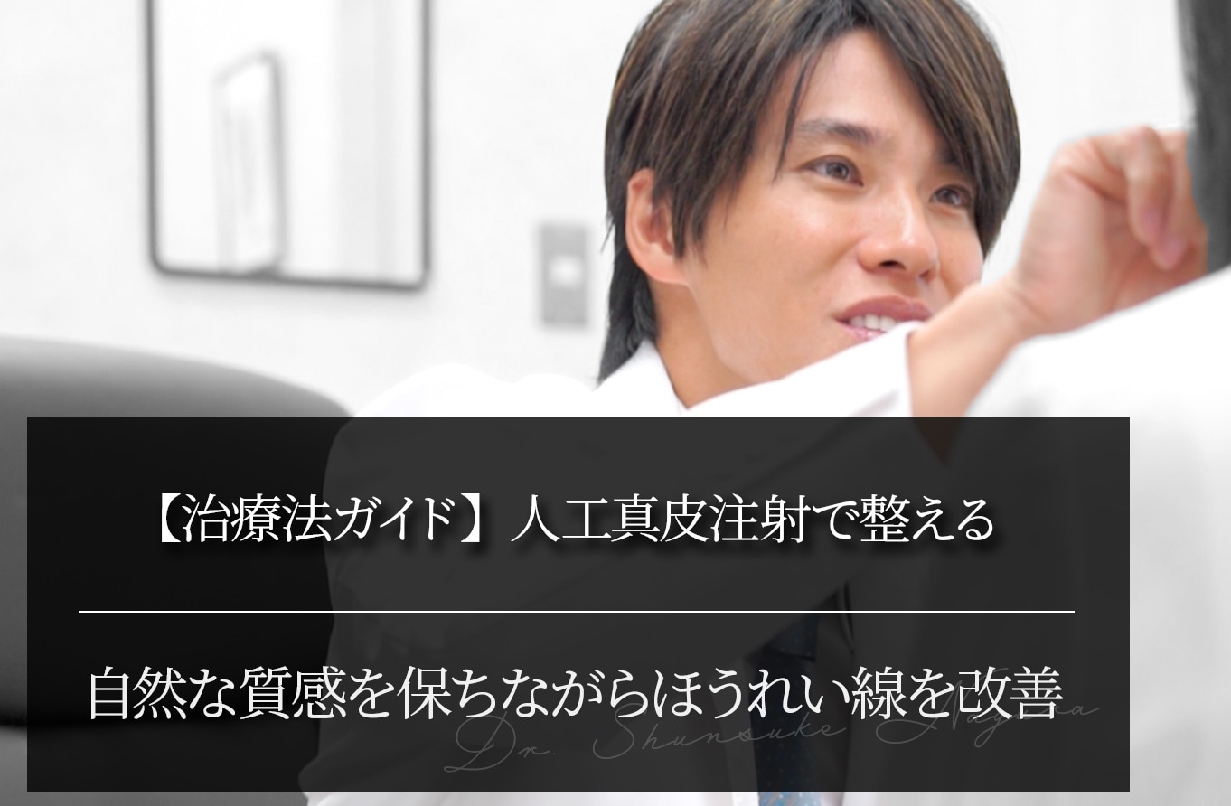 【治療法ガイド】人工真皮注射で整える 自然な質感を保ちながらほうれい線を改善