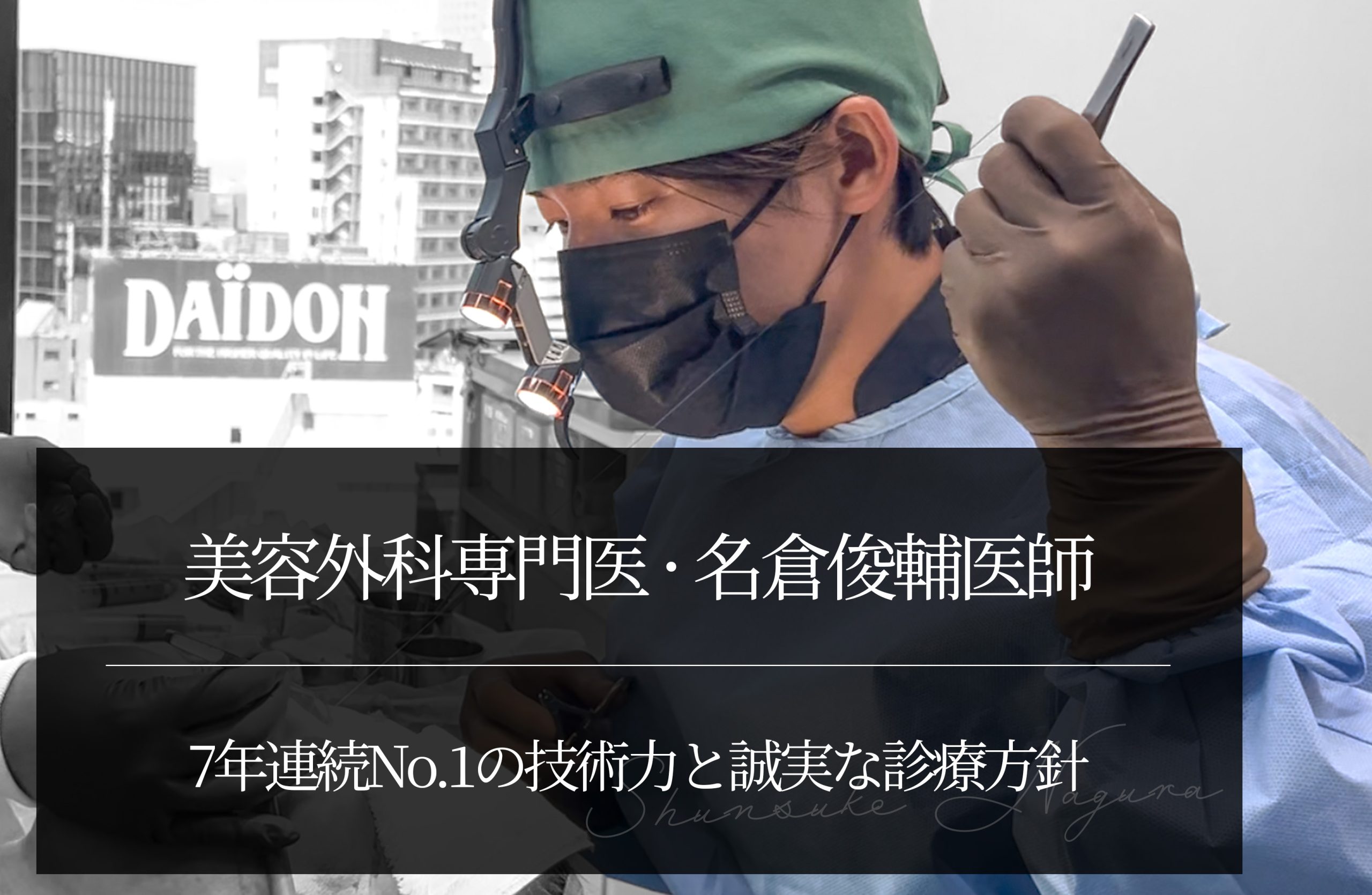 美容外科専門医・名倉俊輔医師｜7年連続No.1の技術力と誠実な診療方針