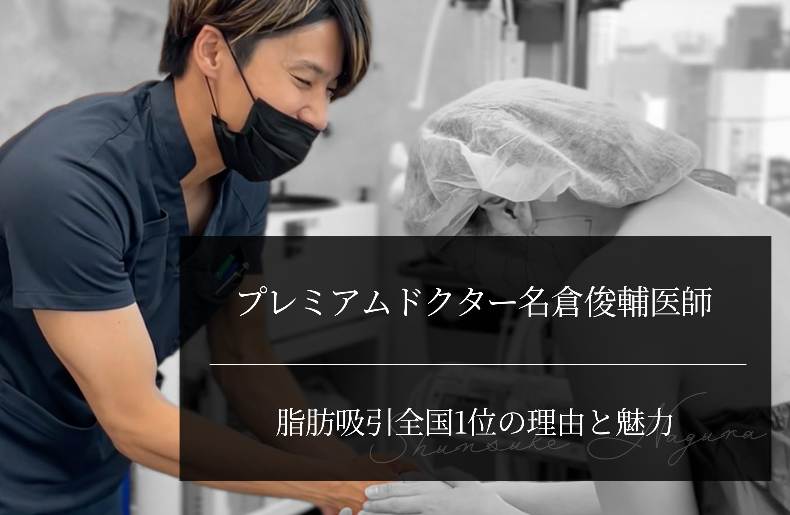 プレミアムドクター名倉俊輔医師の脂肪吸引｜全国1位の理由と魅力