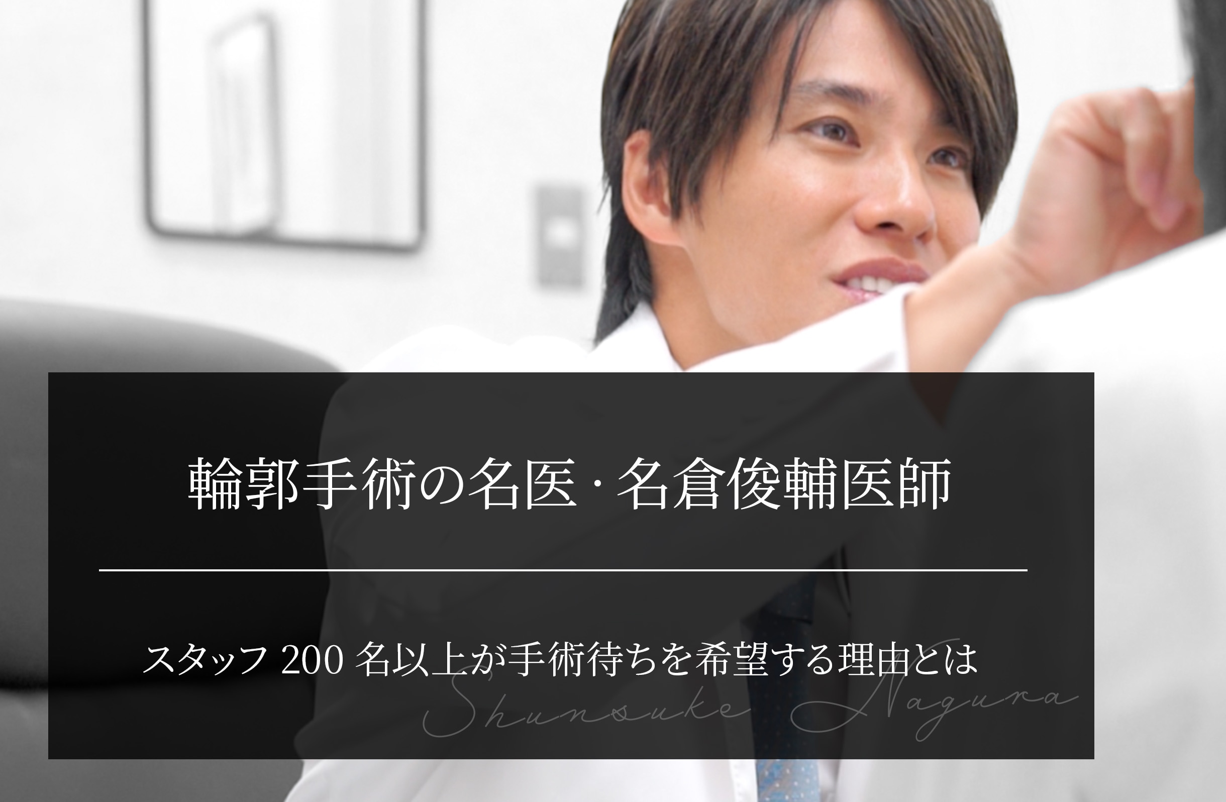 輪郭手術の名医・名倉俊輔医師｜スタッフ200名以上が手術待ちを希望する理由とは？