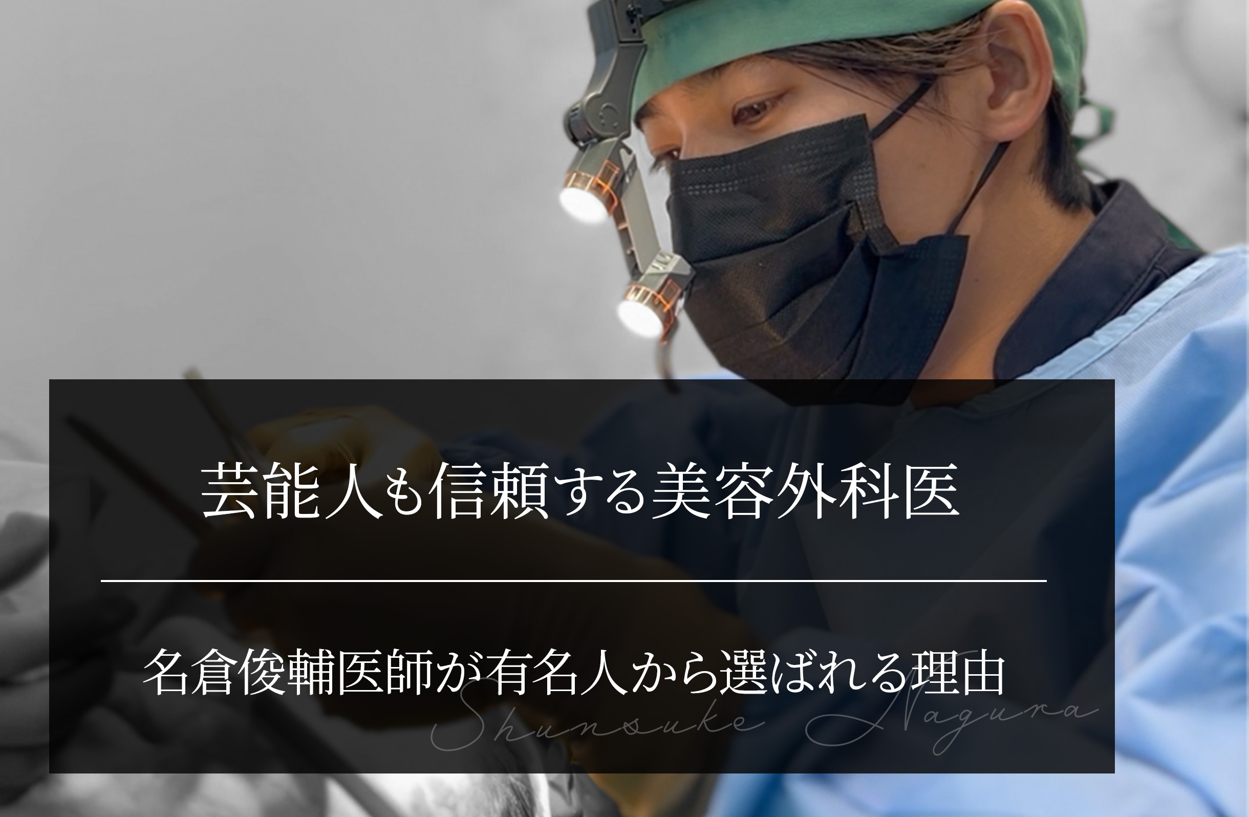 芸能人も信頼する美容外科医｜名倉俊輔医師が有名人から選ばれる理由