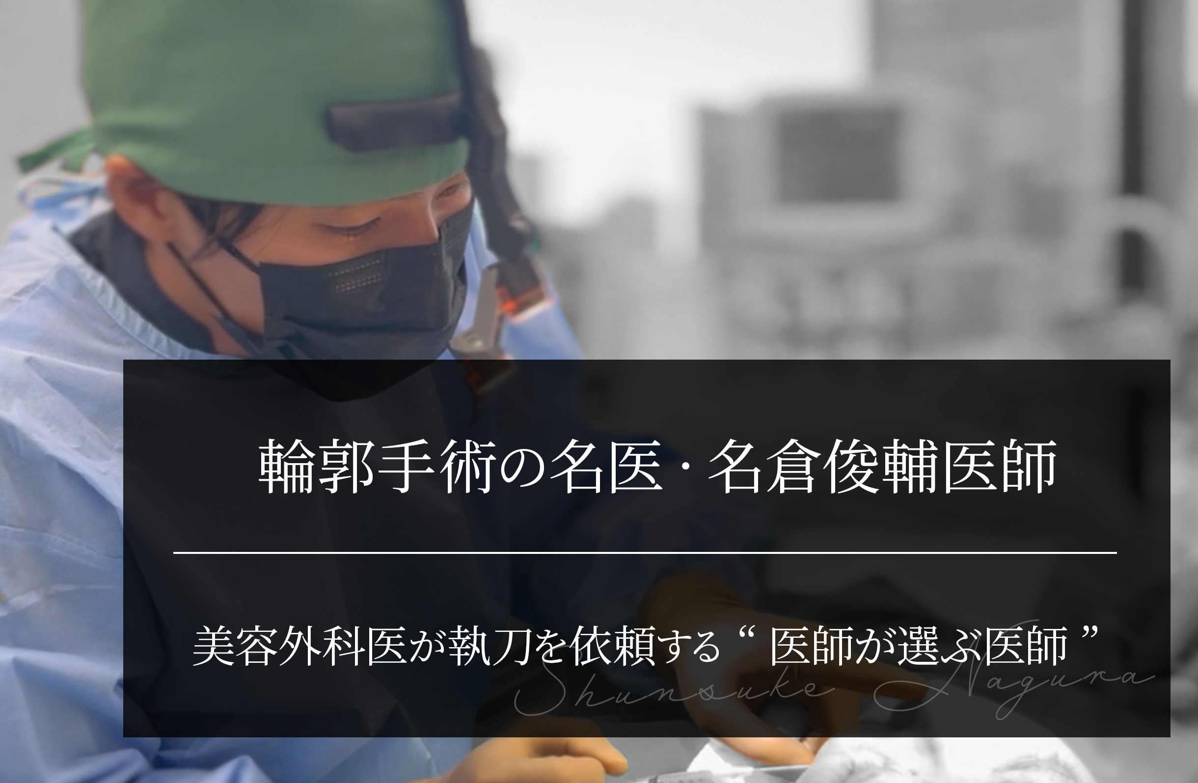 輪郭手術の名医・名倉俊輔医師｜美容外科医が執刀を依頼する“医師が選ぶ医師”