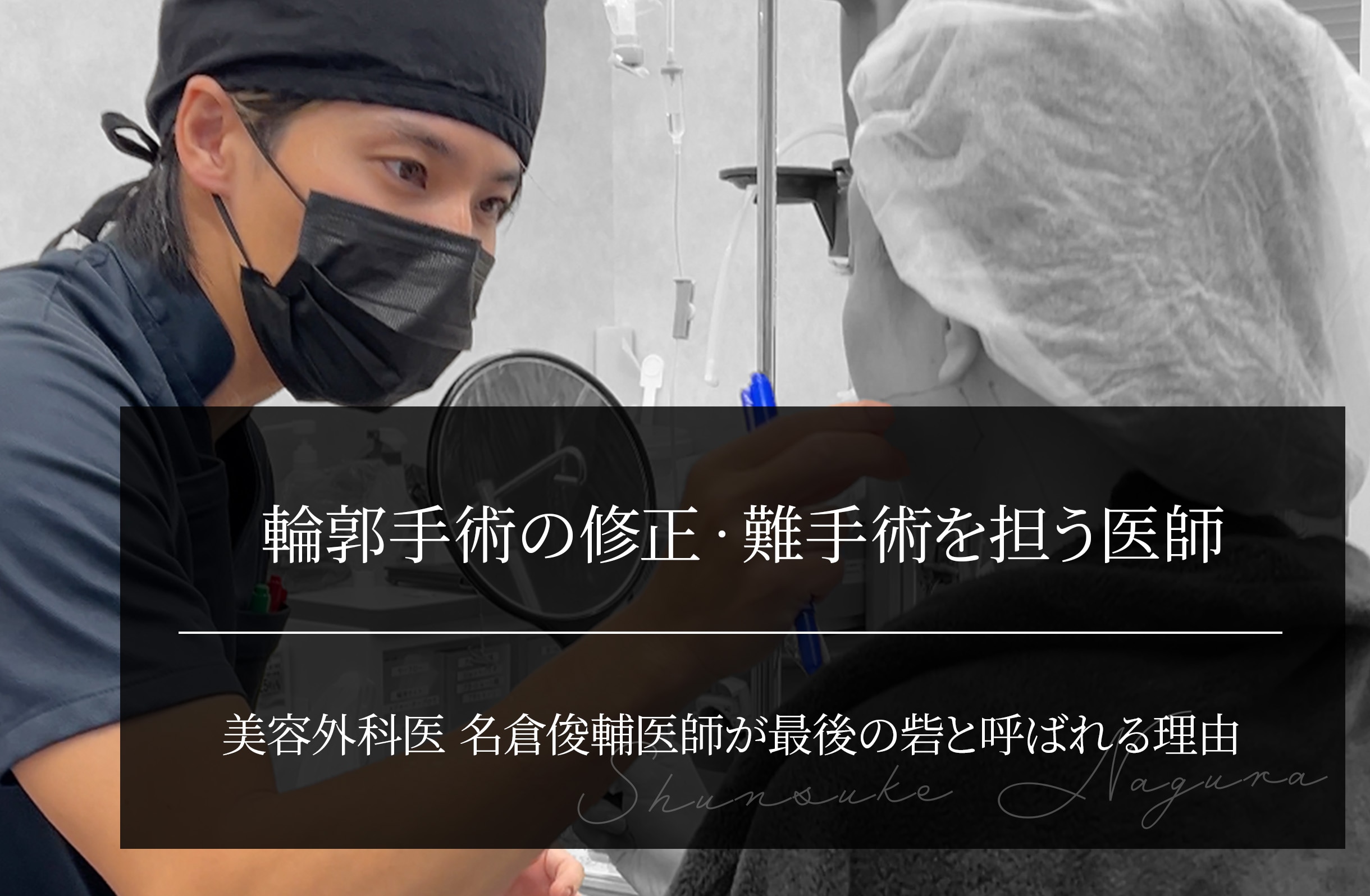輪郭手術の修正・難手術を担う名倉俊輔医師｜最後の砦と呼ばれる理由
