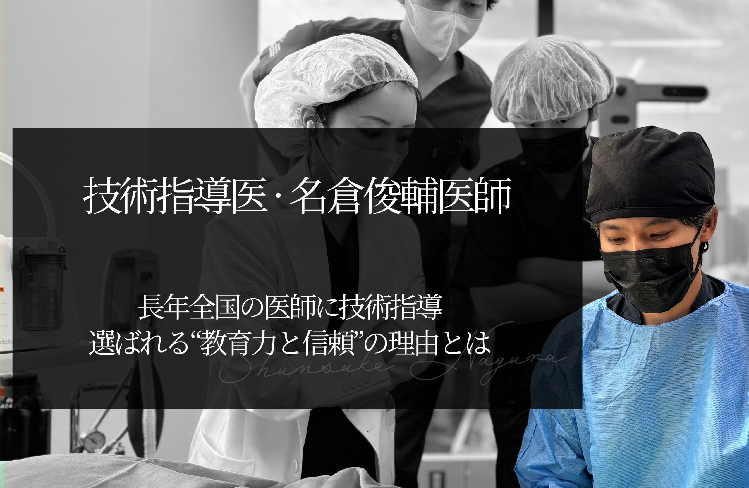 名倉俊輔医師が全国の医師に技術指導｜選ばれる“教育力と信頼”の理由とは