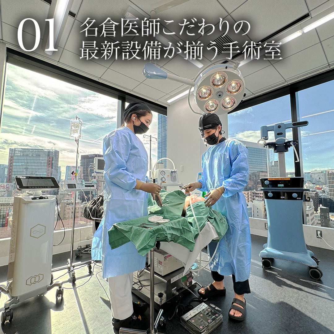 01.名倉医師こだわりの最新設備手術室<br />
