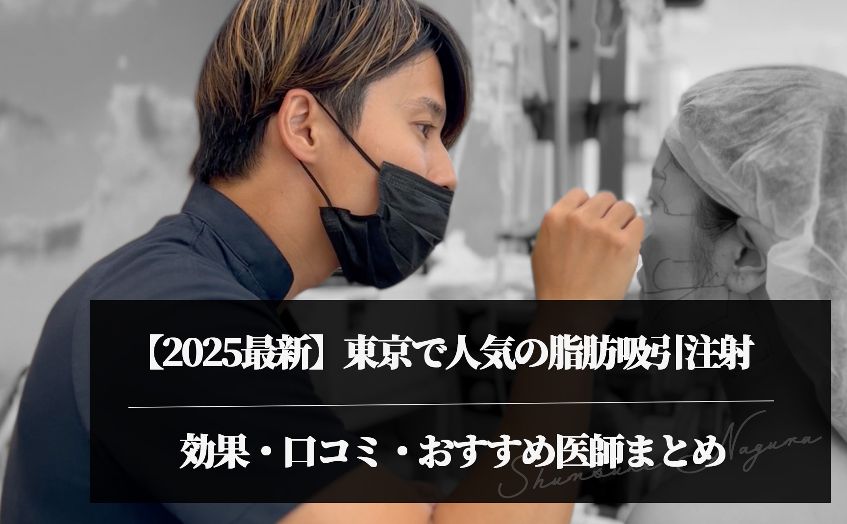 【2025最新】東京で人気の脂肪吸引注射｜効果・口コミ・おすすめ医師まとめ