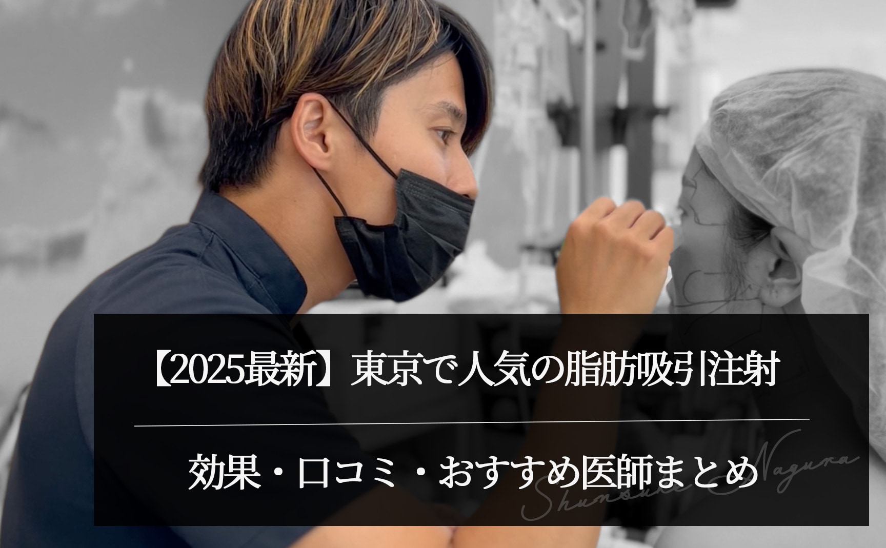 【2025最新】東京で人気の脂肪吸引注射｜効果・口コミ・おすすめ医師まとめ