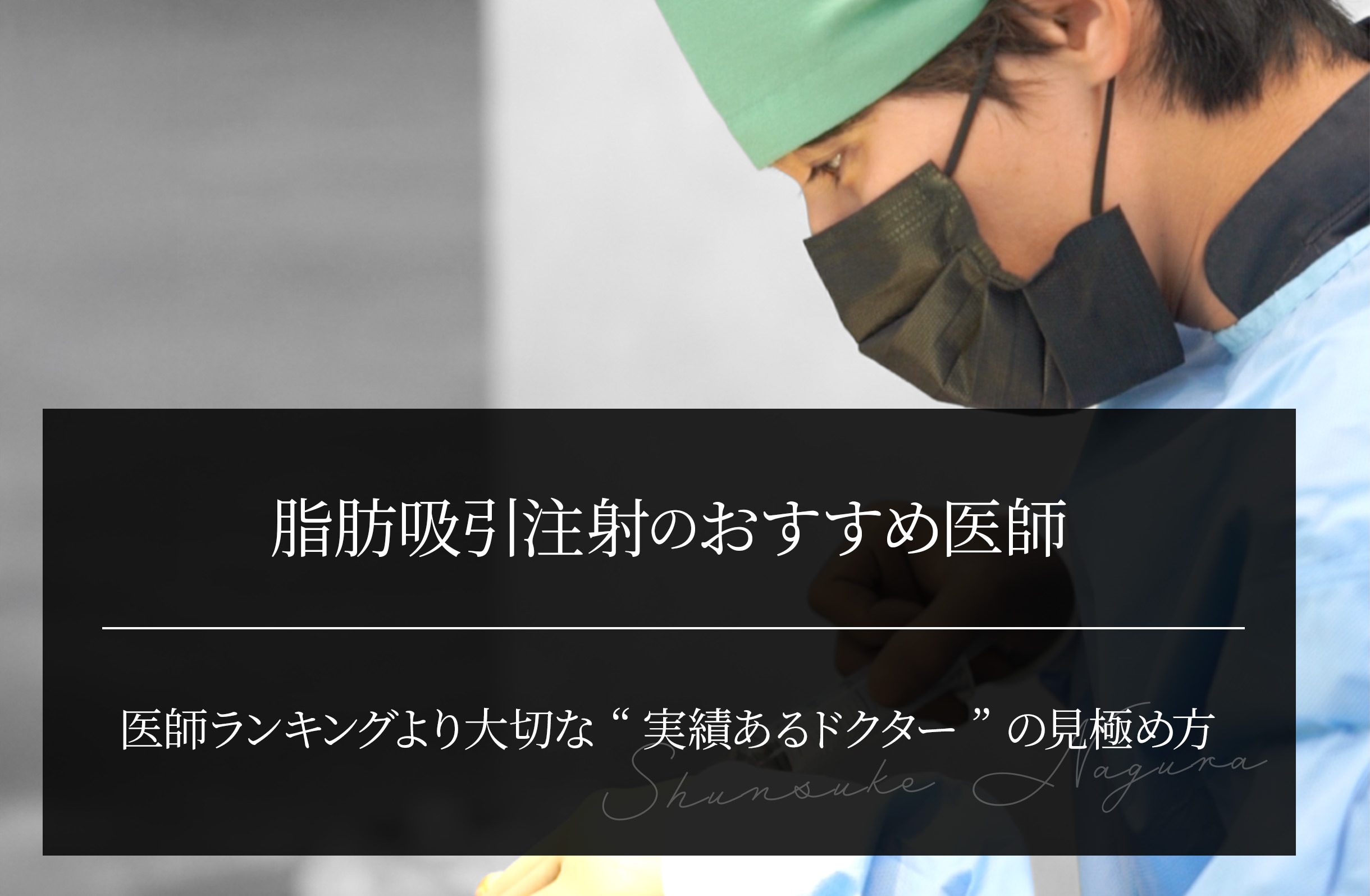 脂肪吸引注射｜医師ランキングより大切な“実績あるドクター”の見極め方