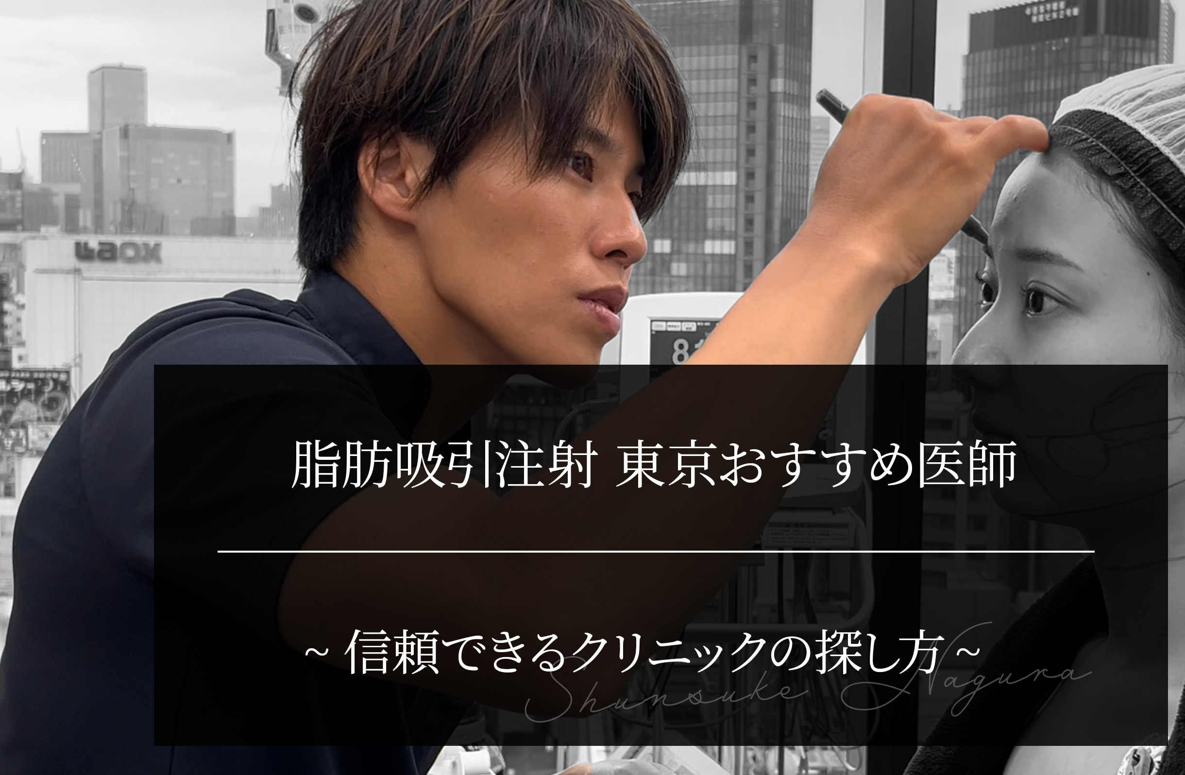 脂肪吸引注射 東京おすすめ医師｜信頼できるクリニックの探し方