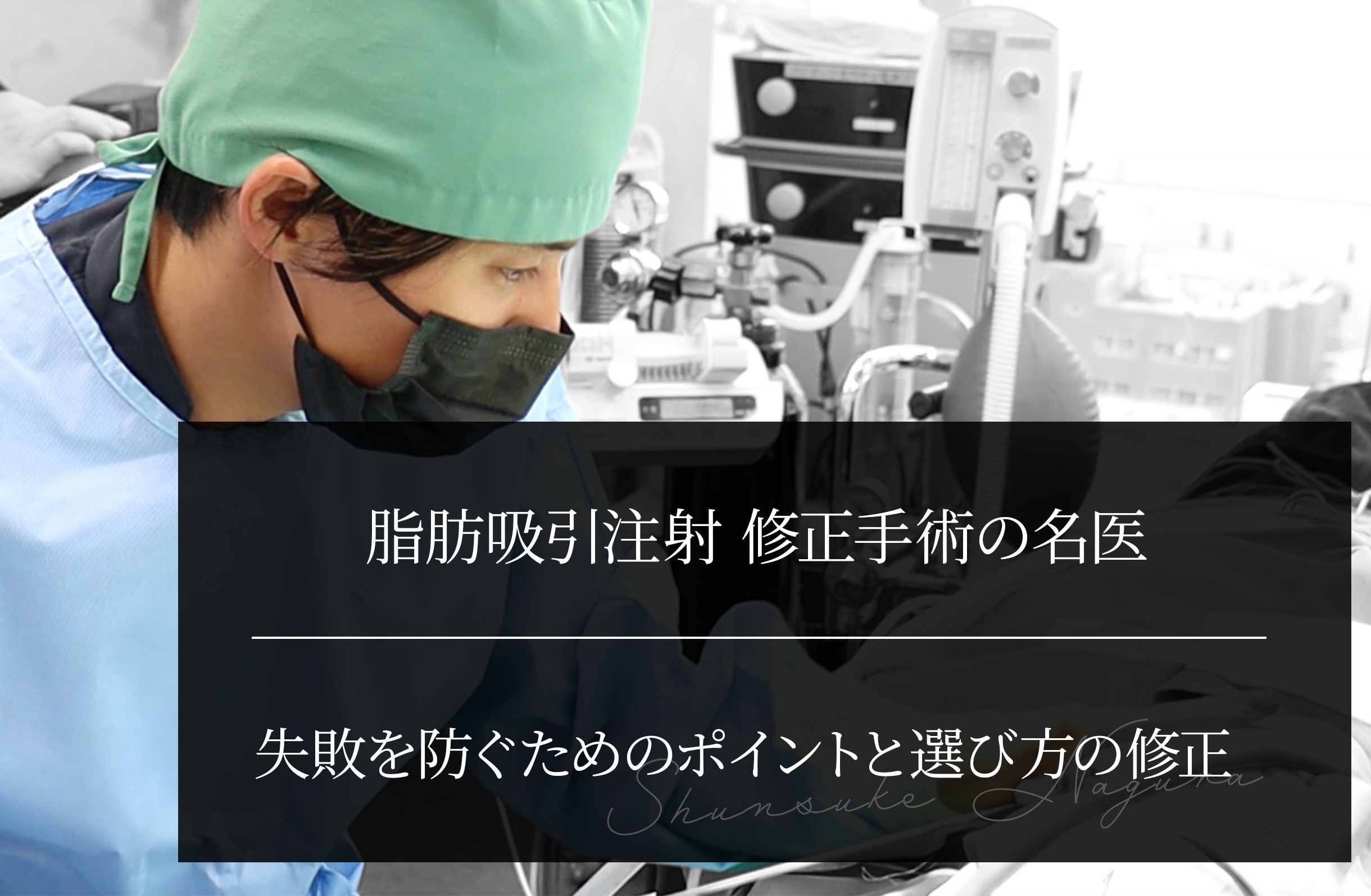 脂肪吸引注射 修正手術の名医｜失敗を防ぐためのポイントと選び方の修正