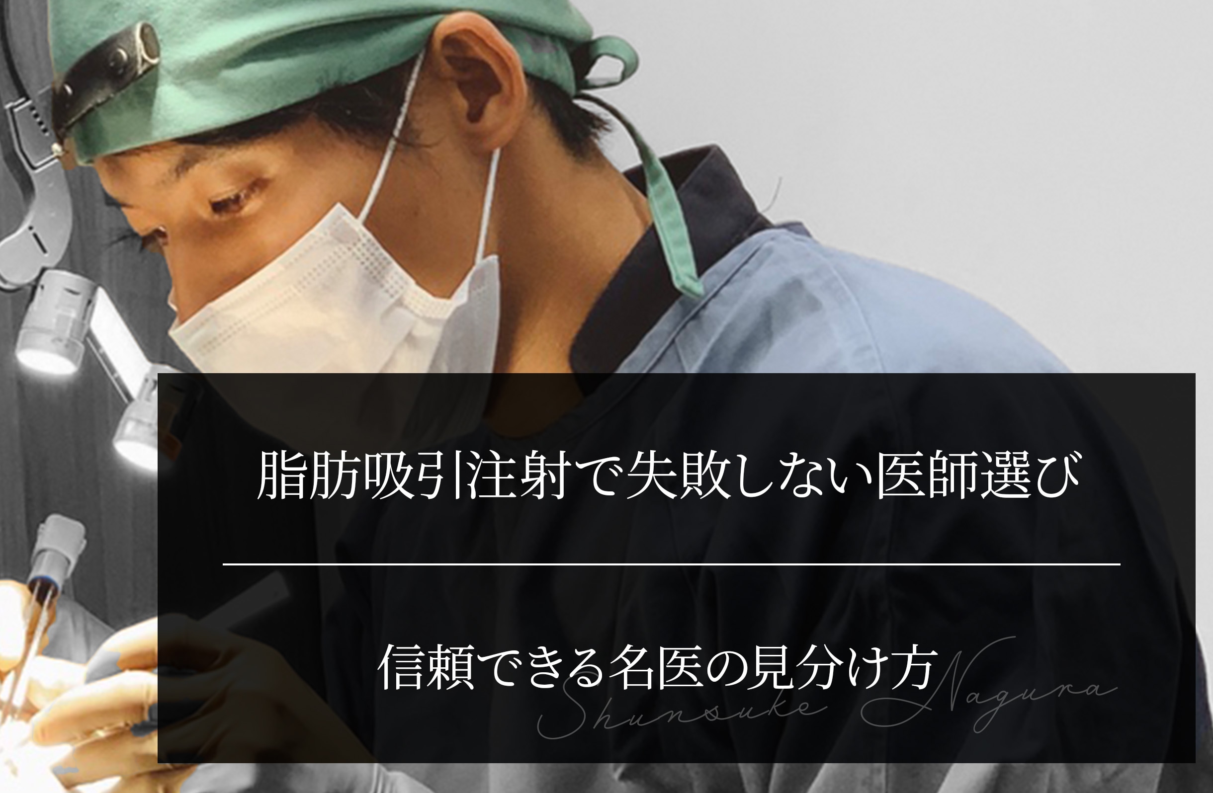 脂肪吸引注射で失敗しない医師選び｜信頼できる名医の見分け方