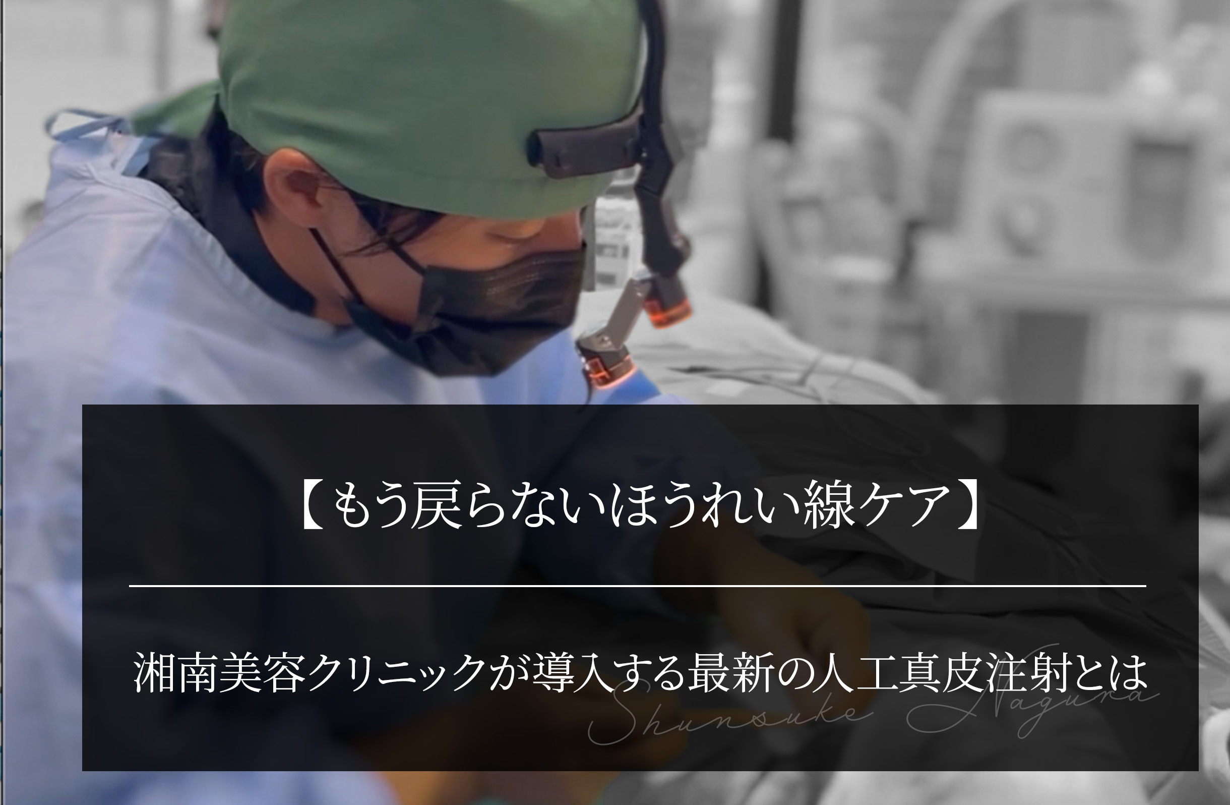 【もう戻らないほうれい線ケア】 湘南美容クリニックが導入する最新の人工真皮注射とは