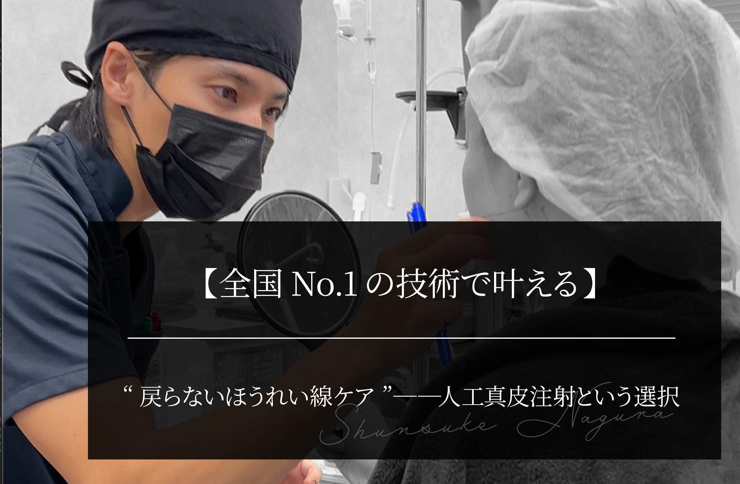 【全国No.1の技術で叶える】 “戻らないほうれい線ケア”──人工真皮注射という選択