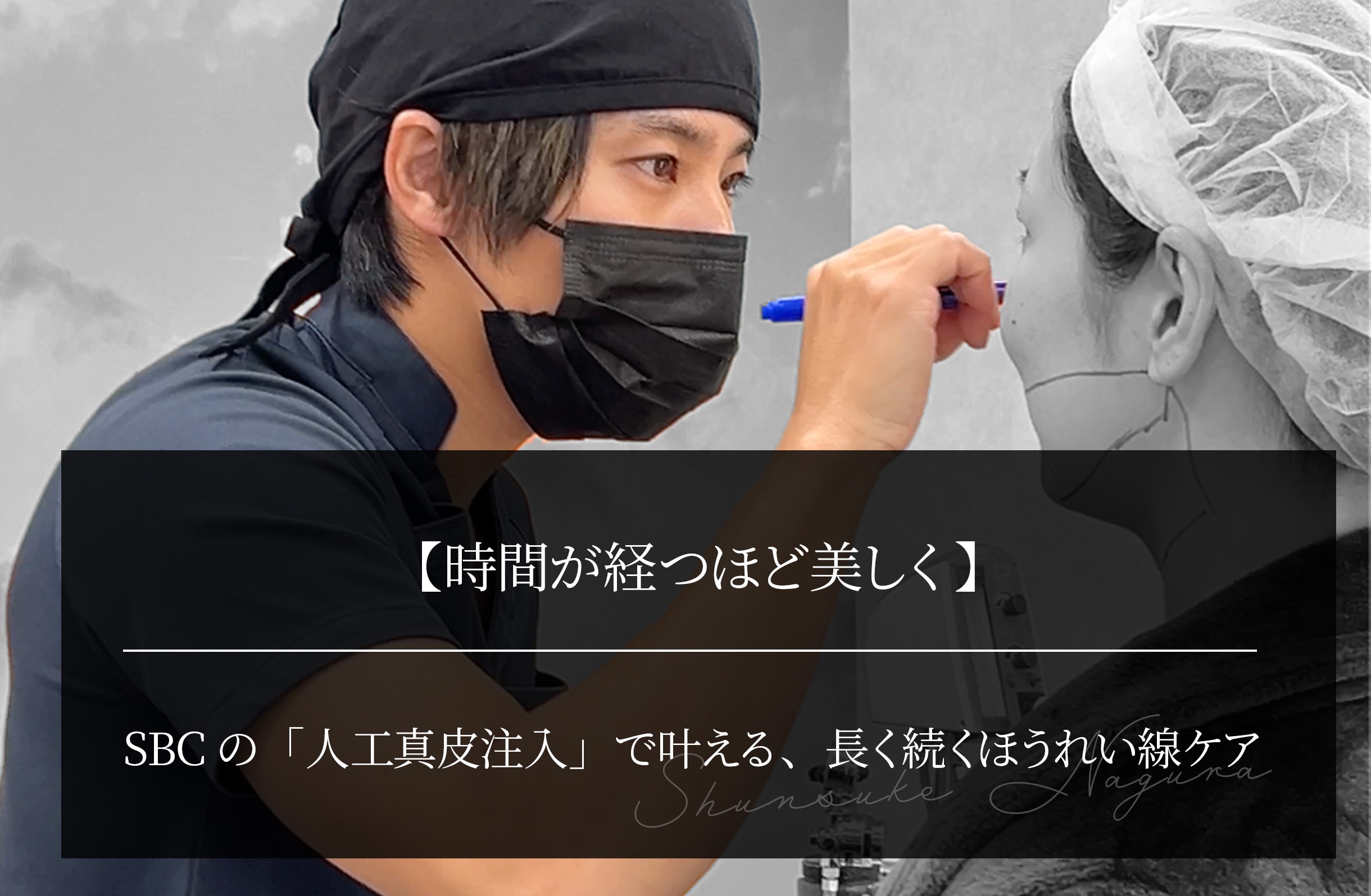 【時間が経つほど美しく】  SBCの「人工真皮注入」で叶える、長く続くほうれい線ケア