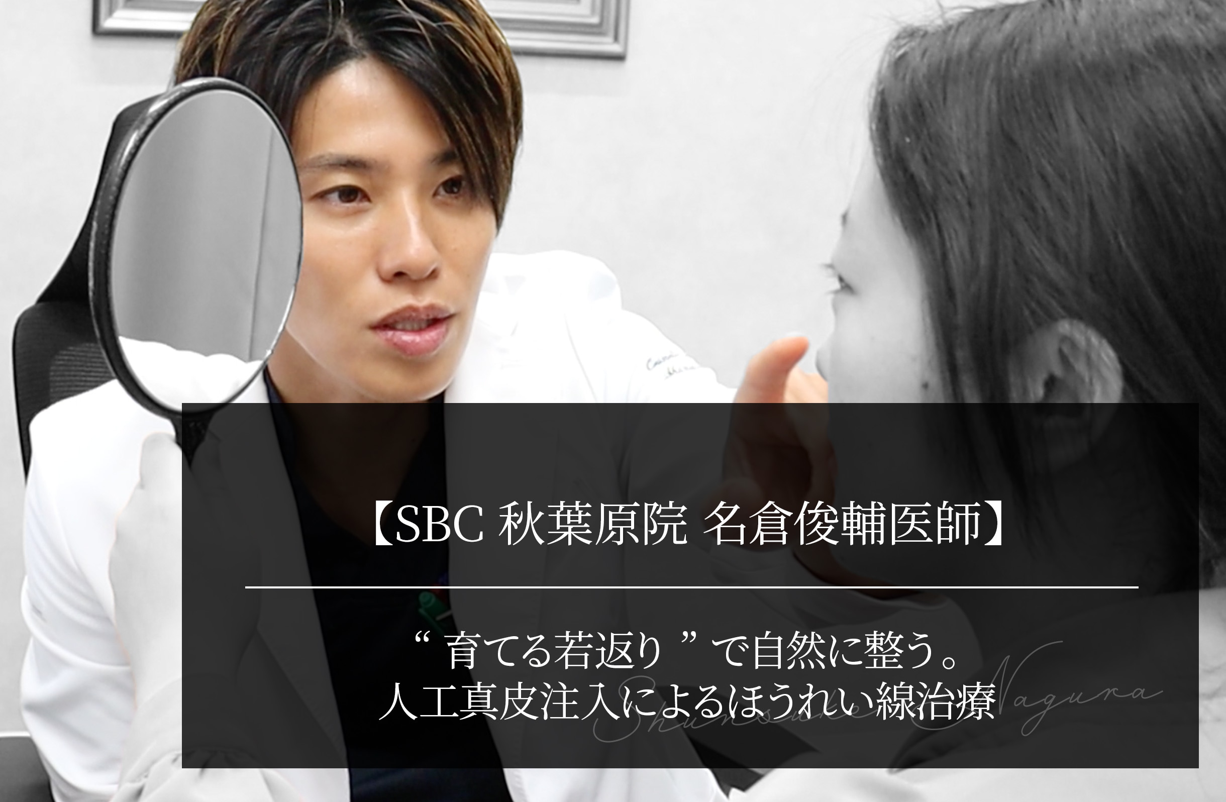 【SBC秋葉原院 名倉俊輔医師】 “育てる若返り”で自然に整う。人工真皮注入によるほうれい線治療