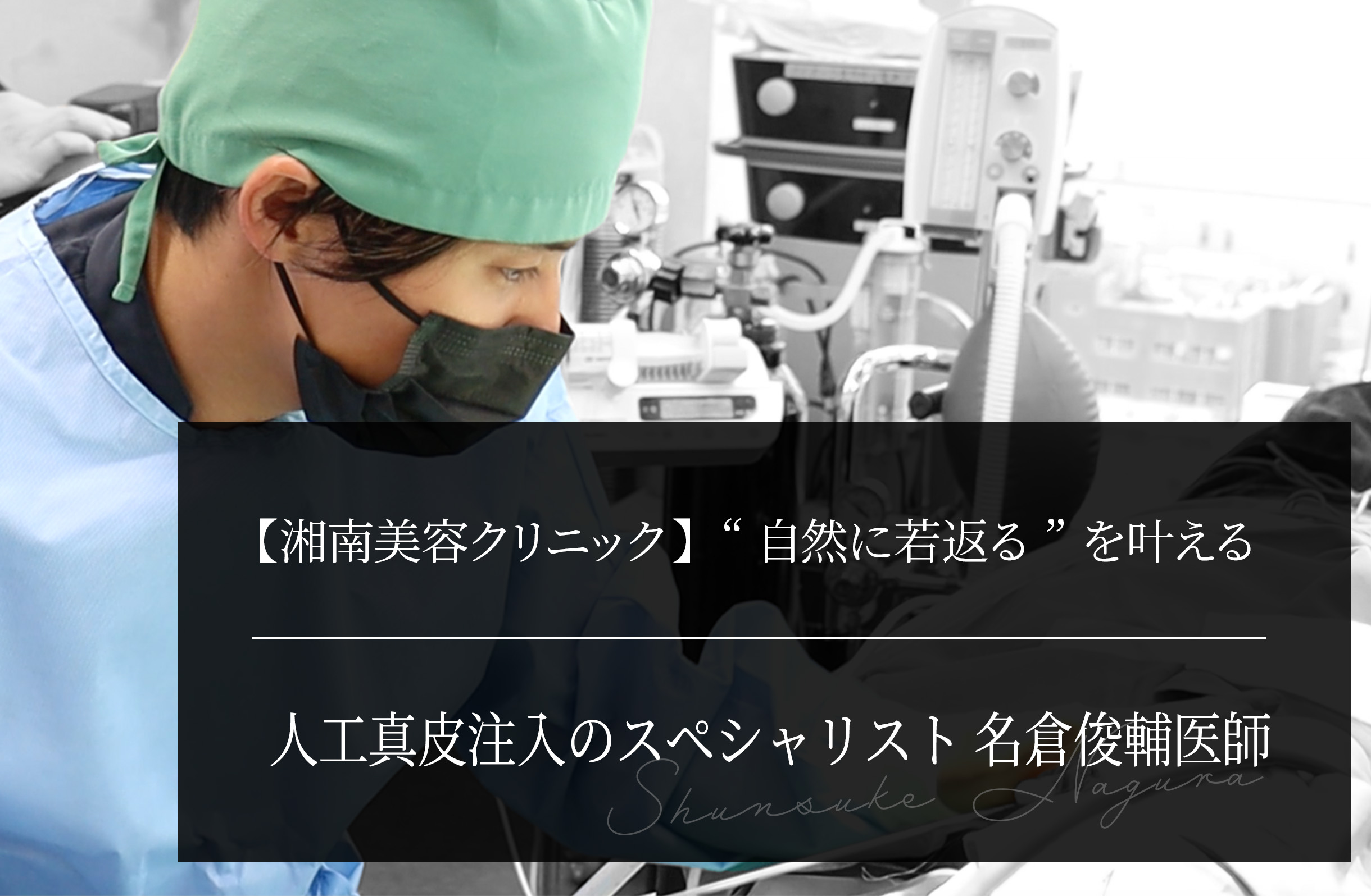 【湘南美容クリニック】 “自然に若返る”を叶える、人工真皮注入のスペシャリスト