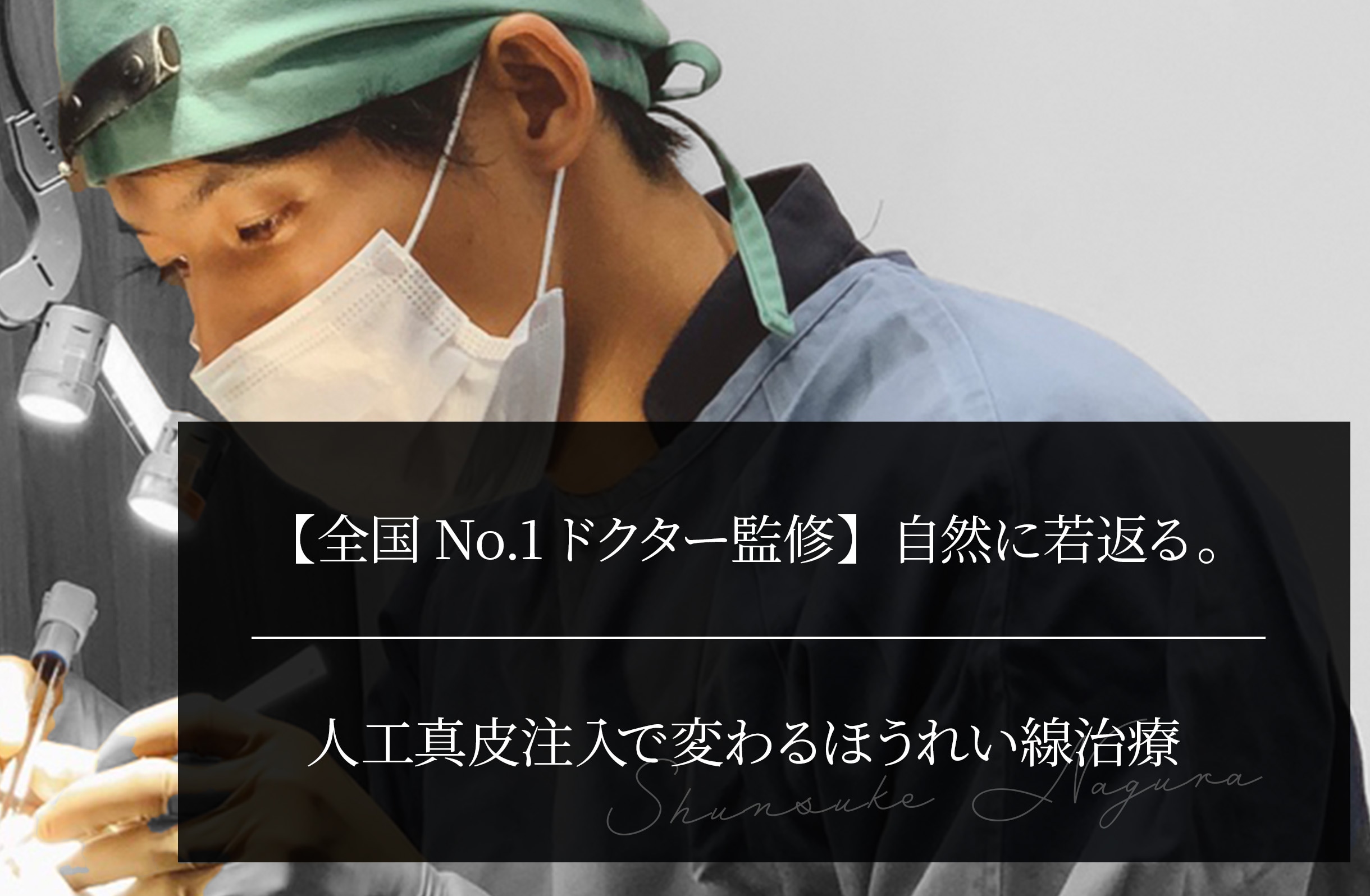 【全国No.1ドクター監修】 自然に若返る。人工真皮注入で変わるほうれい線治療