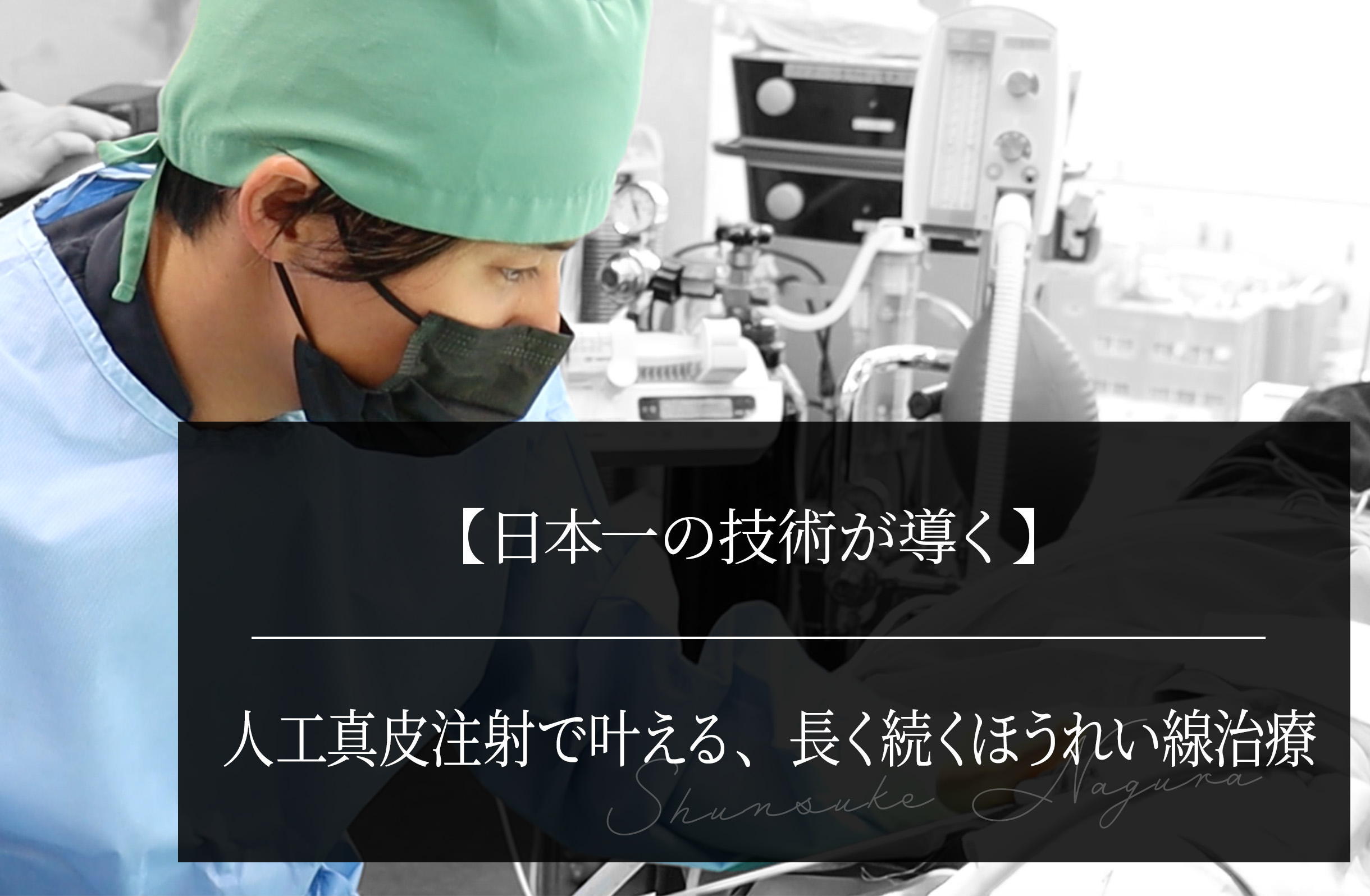 【日本一の技術が導く】 人工真皮注射で叶える、長く続くほうれい線治療