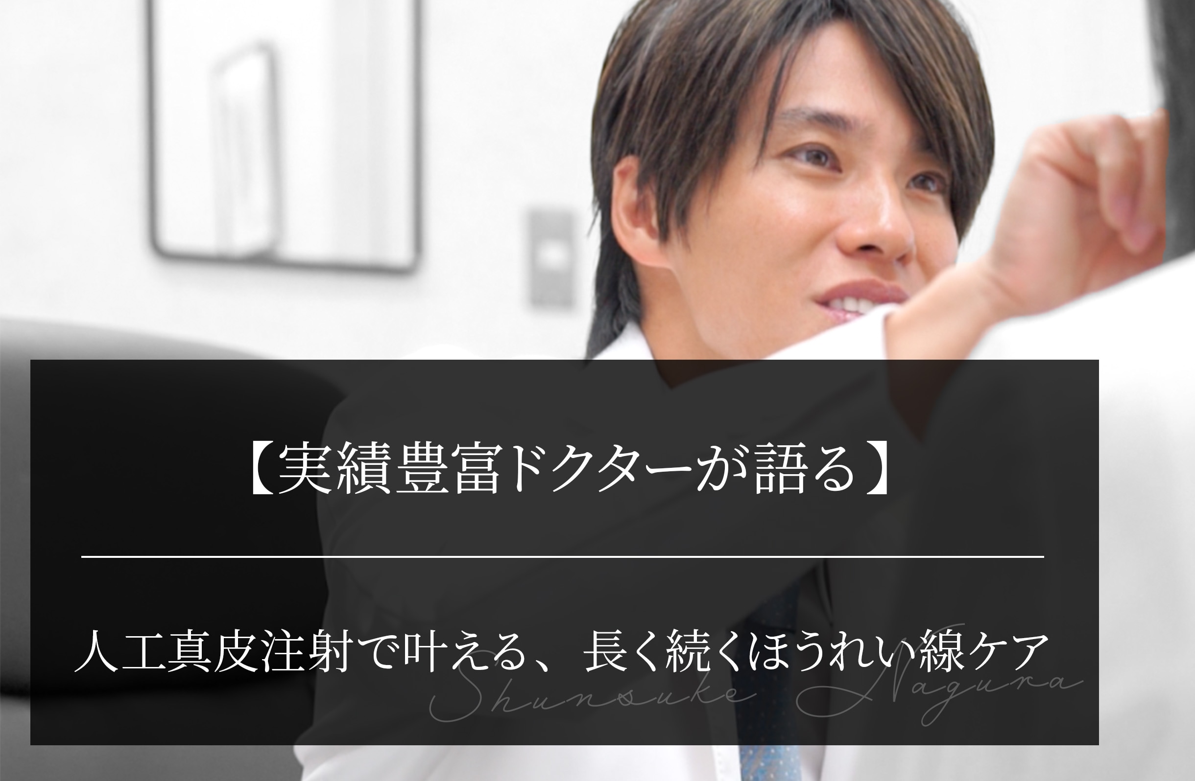【実績豊富ドクターが語る】 人工真皮注射で叶える、長く続くほうれい線ケア