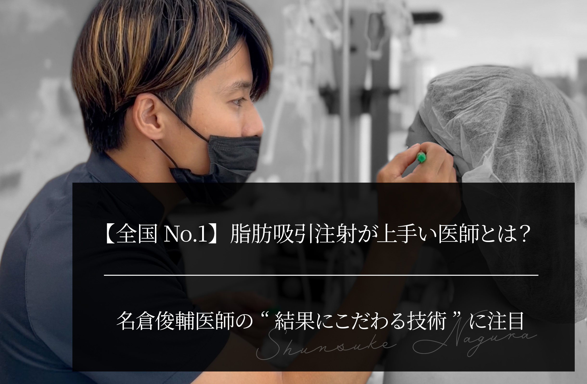 【全国No.1】脂肪吸引注射が上手い医師とは？名倉俊輔医師の“結果にこだわる技術”に注目
