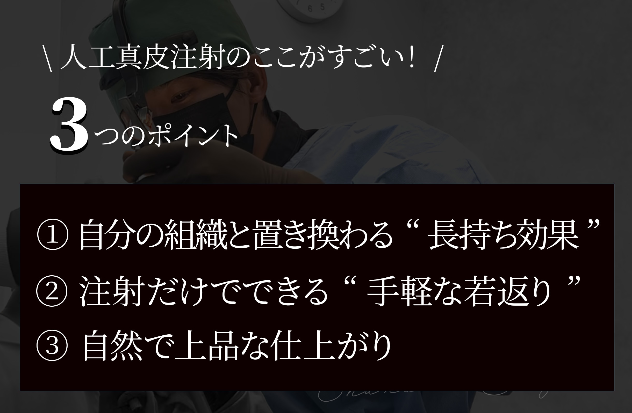 “肌が育つように変わる”注入治療