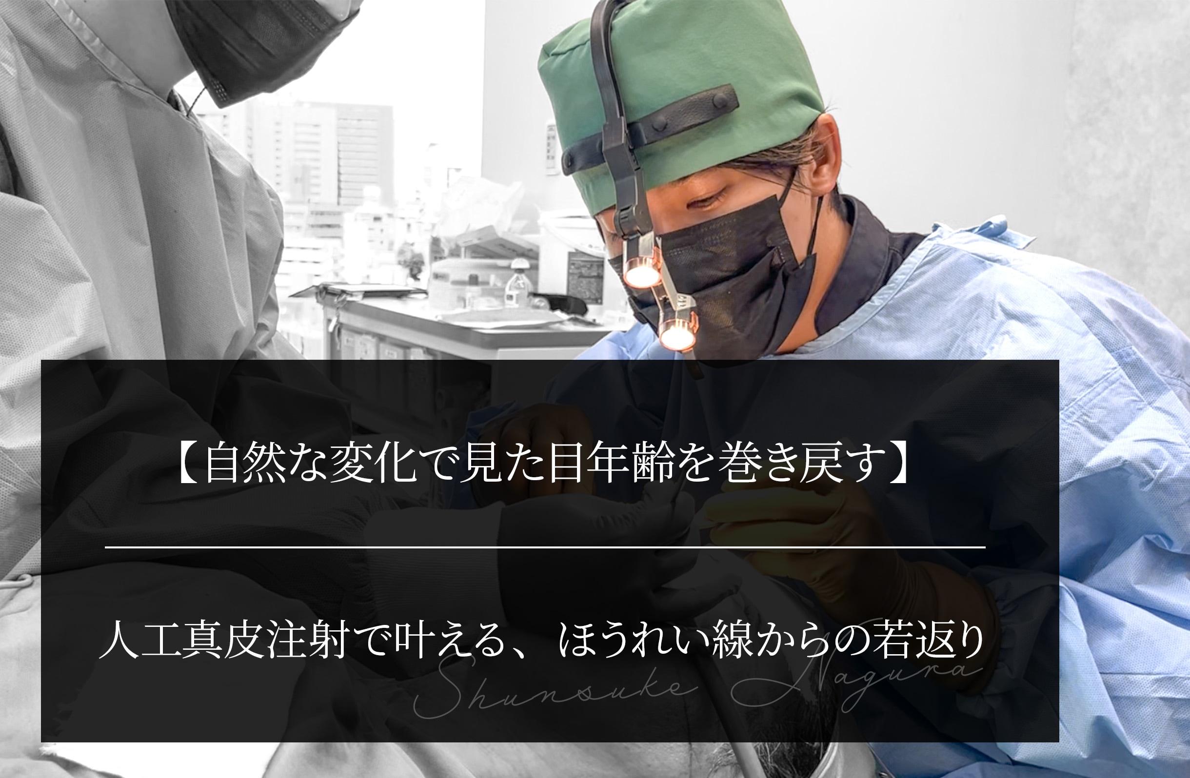 自然な変化で見た目年齢を巻き戻す】 人工真皮注射で叶える、ほうれい線からの若返り - 秋葉原院