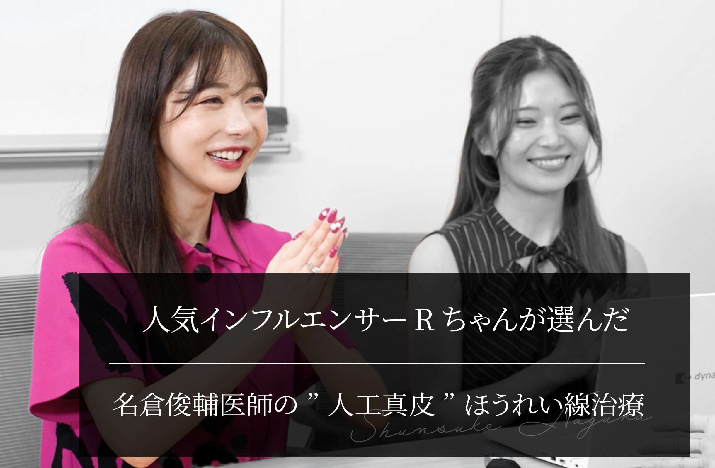 人気インフルエンサーRちゃんが選んだ、名倉俊輔医師の”人工真皮”ほうれい線治療